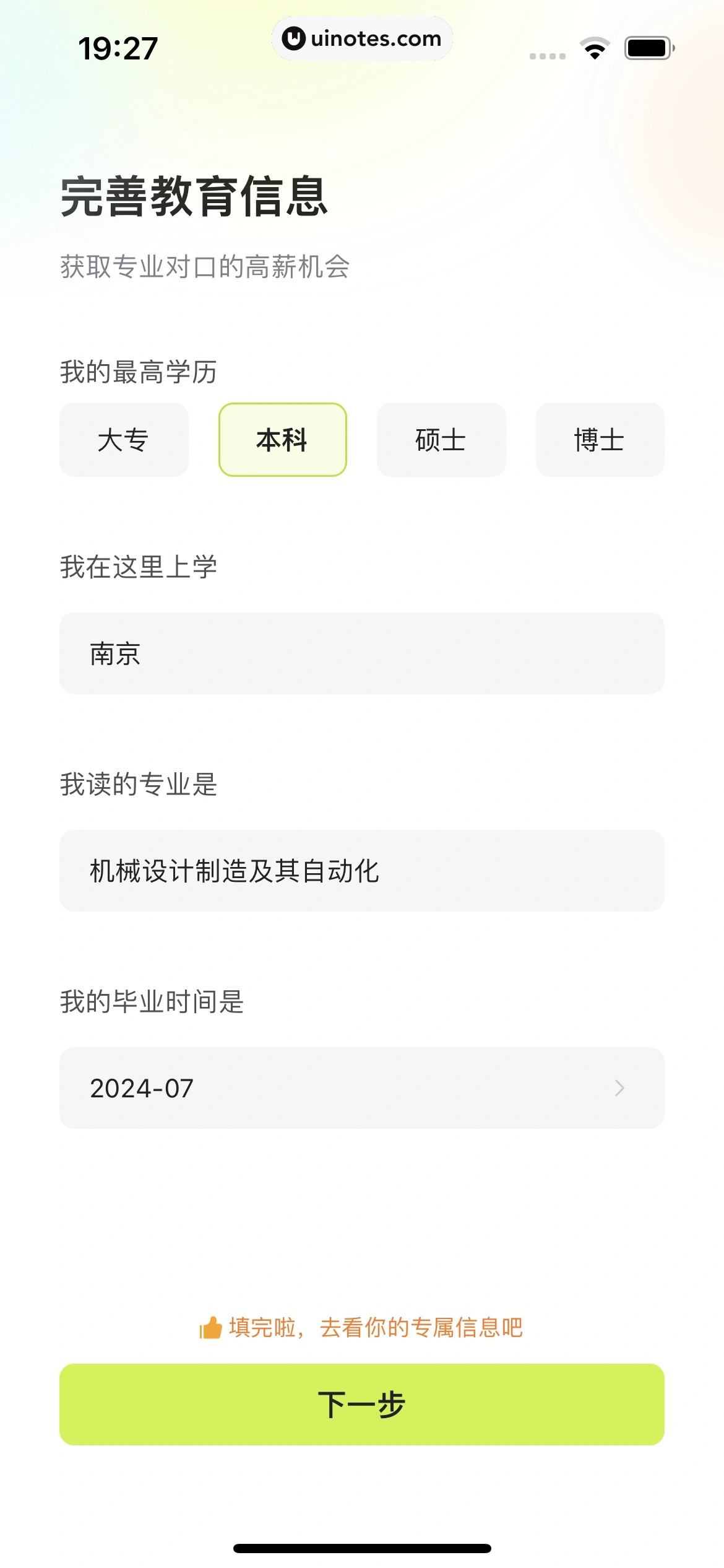 应届生求职 App 截图 032 - UI Notes