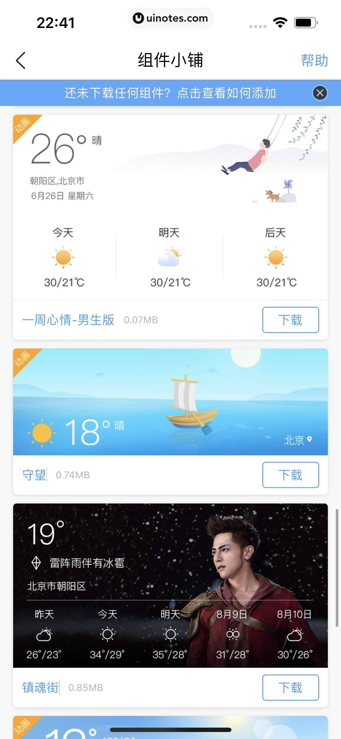 墨迹天气 App 截图 328 - UI Notes
