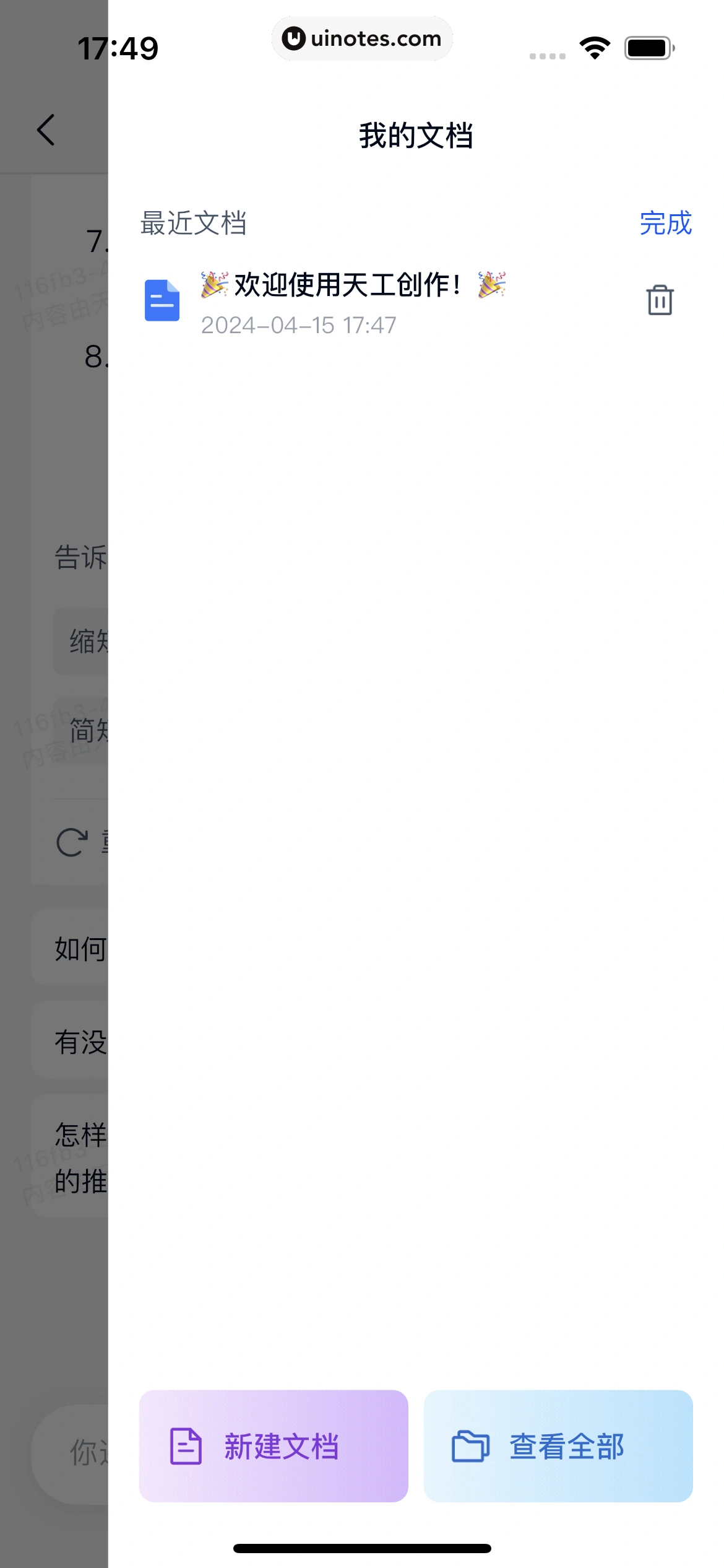 天工 App 截图 043 - UI Notes