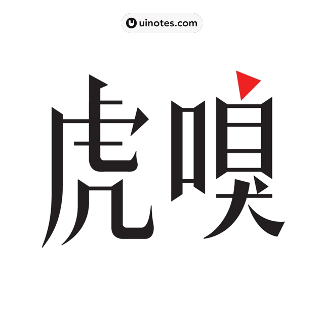 虎嗅 App 截图 000 - UI Notes