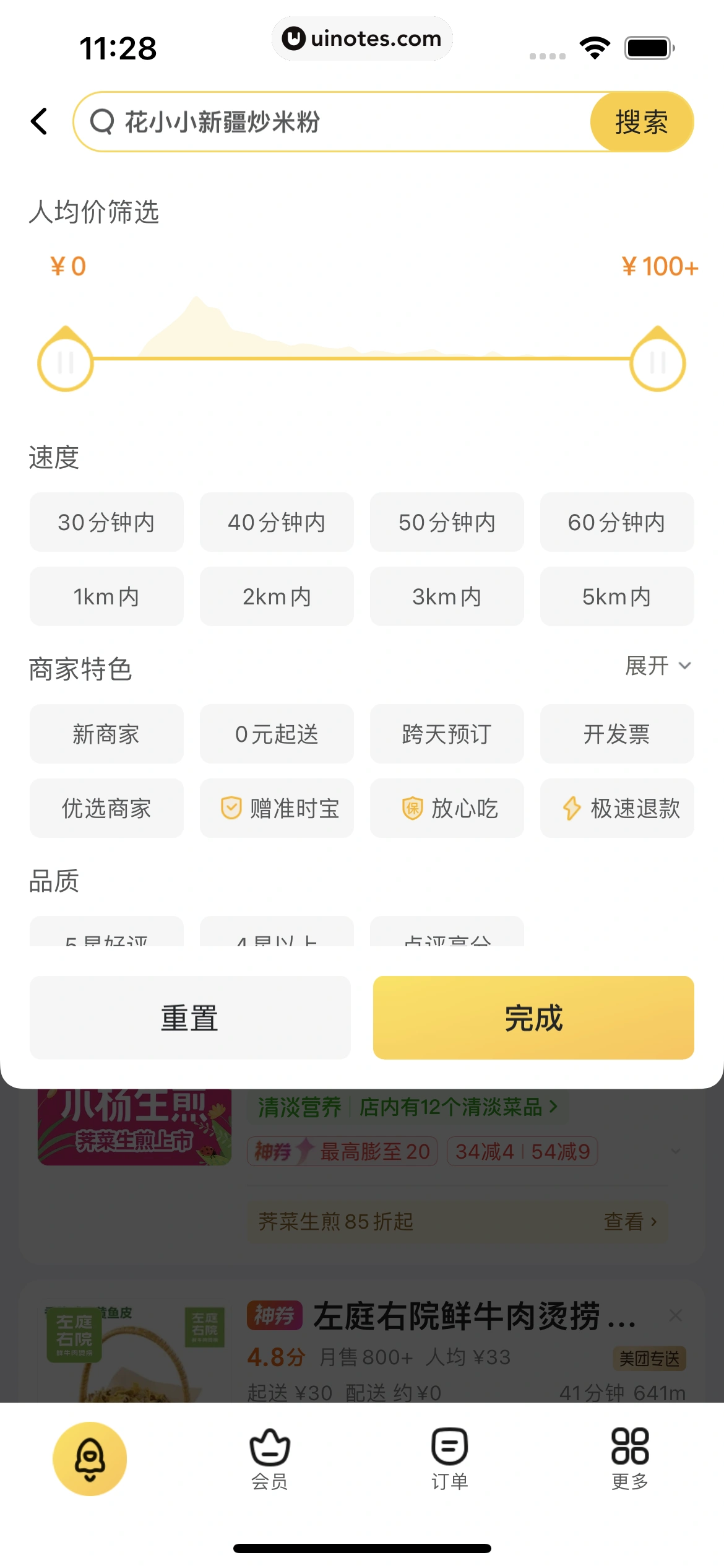 美团 App 截图 0077 - UI Notes
