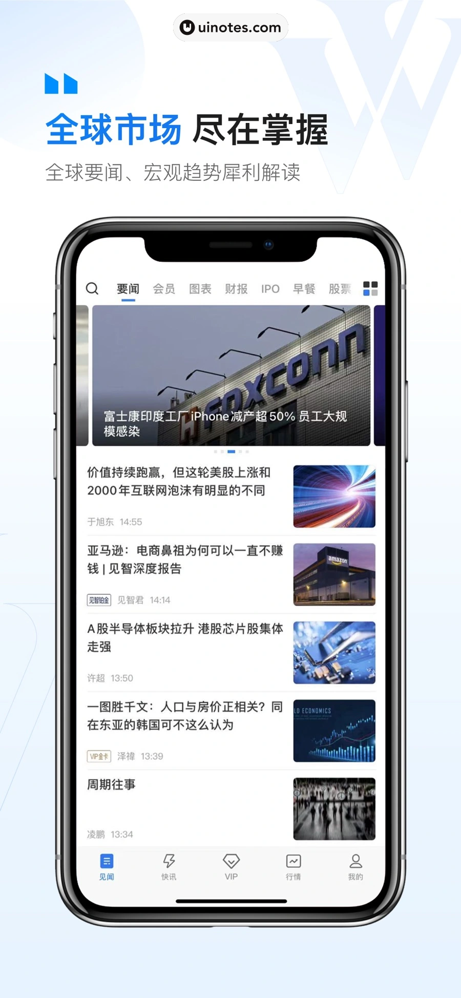 华尔街见闻 App 截图 003 - UI Notes