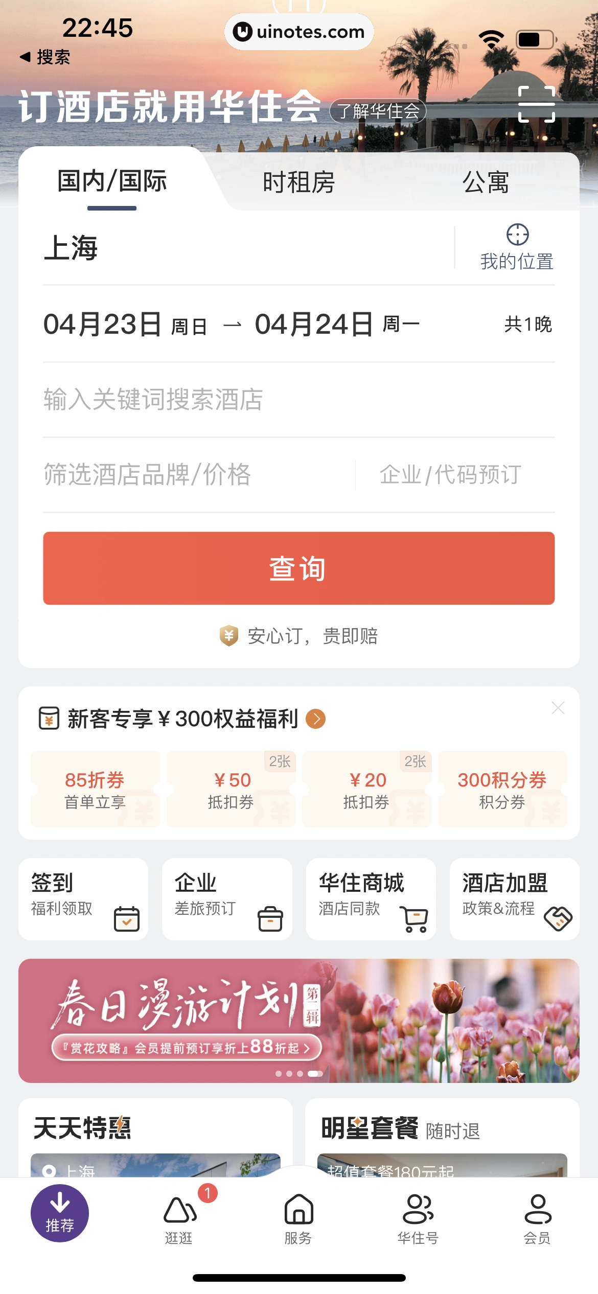 华住会 App 截图 019 - UI Notes