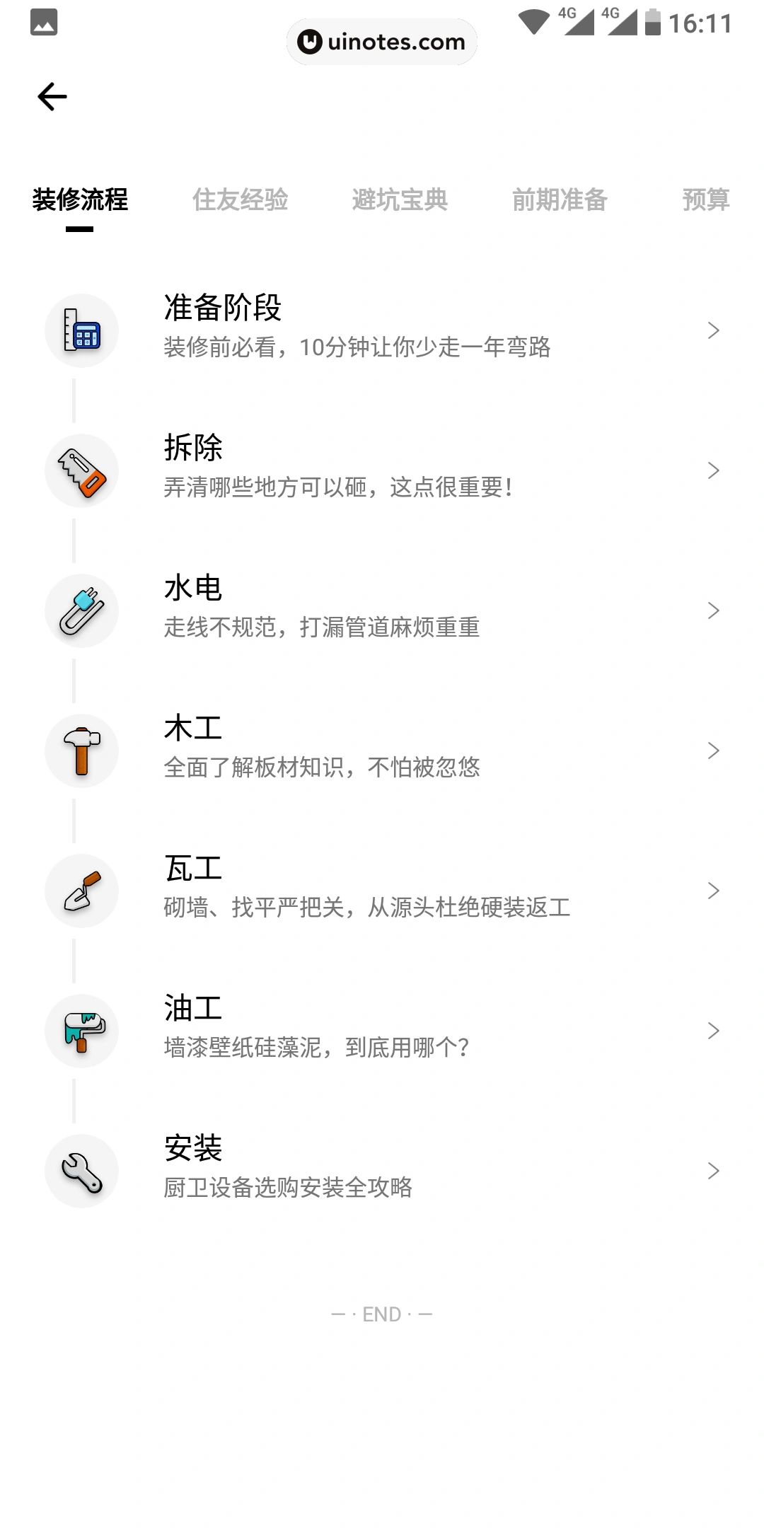 好好住 App 截图 031 - UI Notes