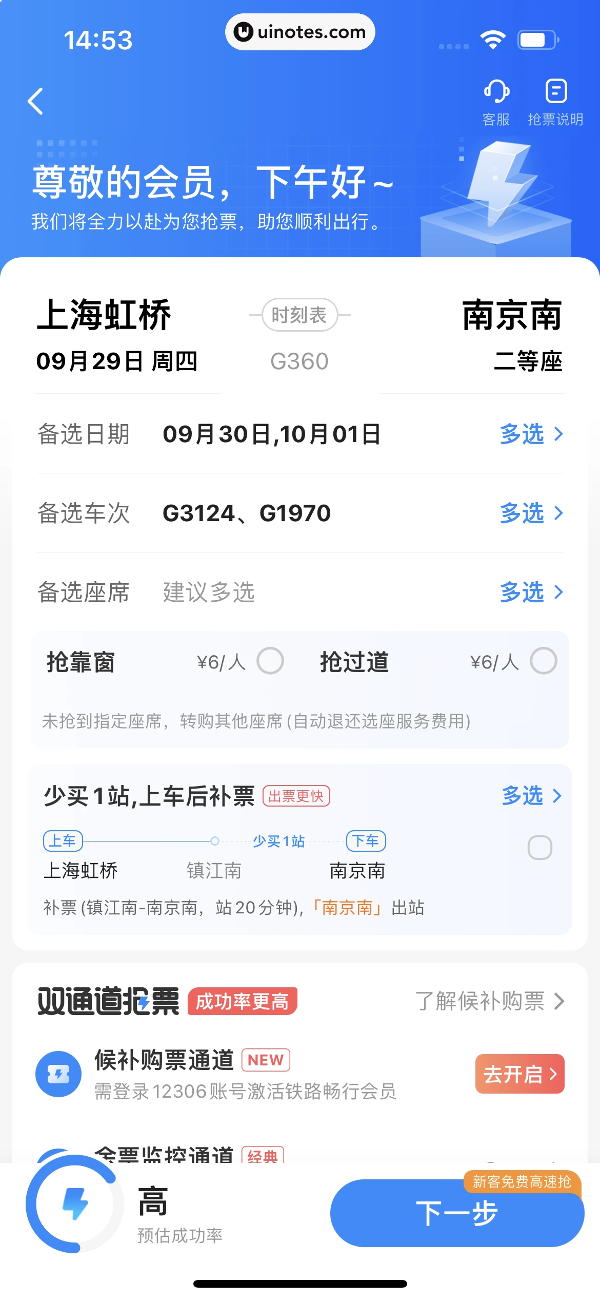 智行火车票 App 截图 063 - UI Notes