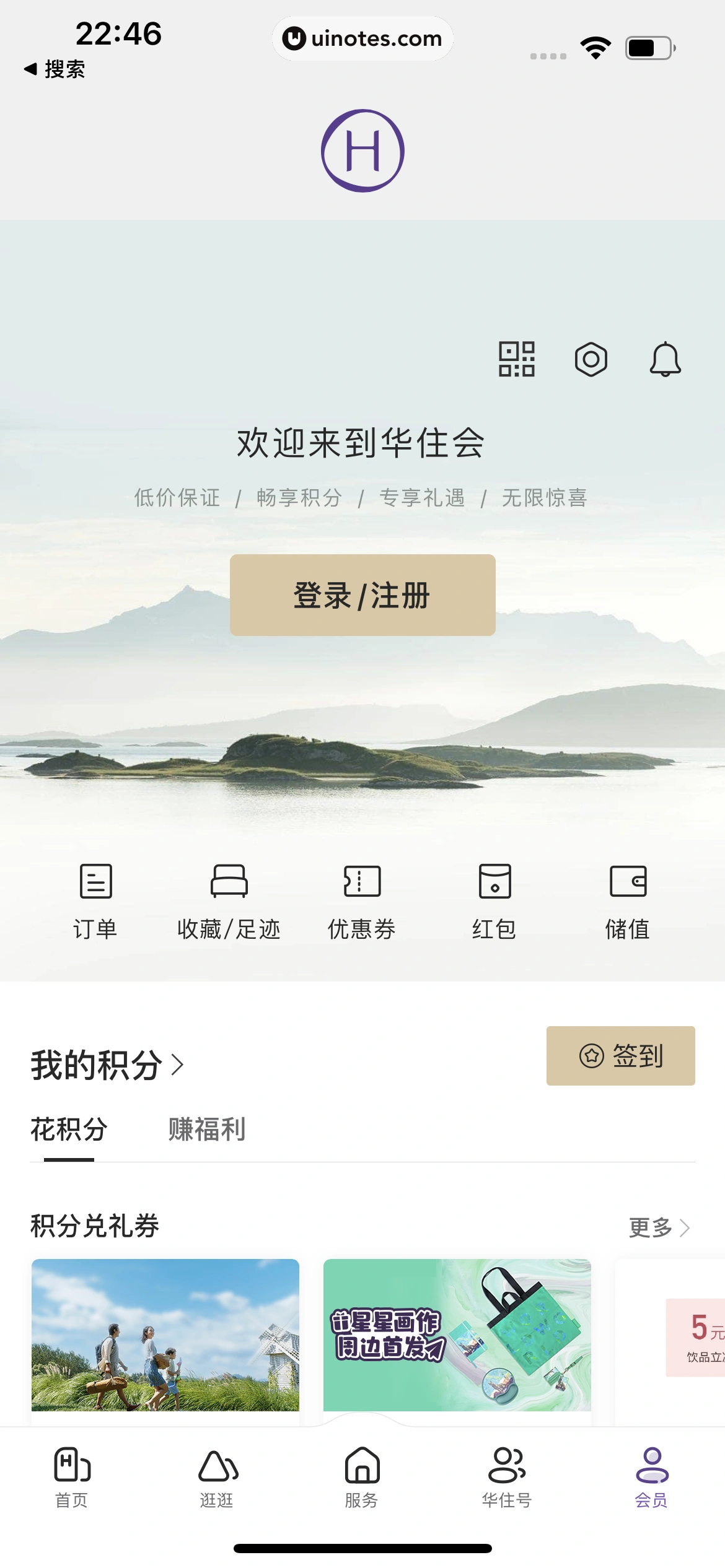 华住会 App 截图 018 - UI Notes
