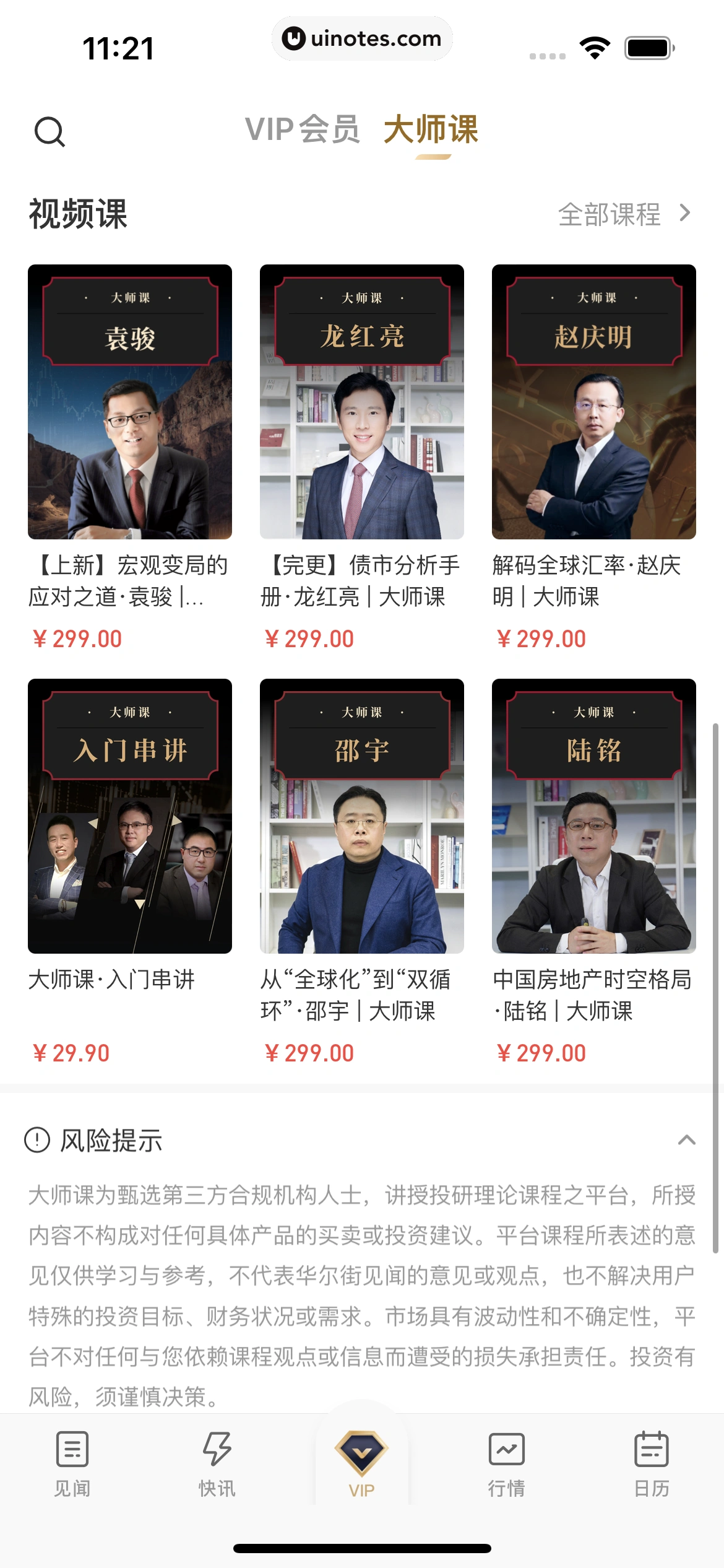 华尔街见闻 App 截图 085 - UI Notes