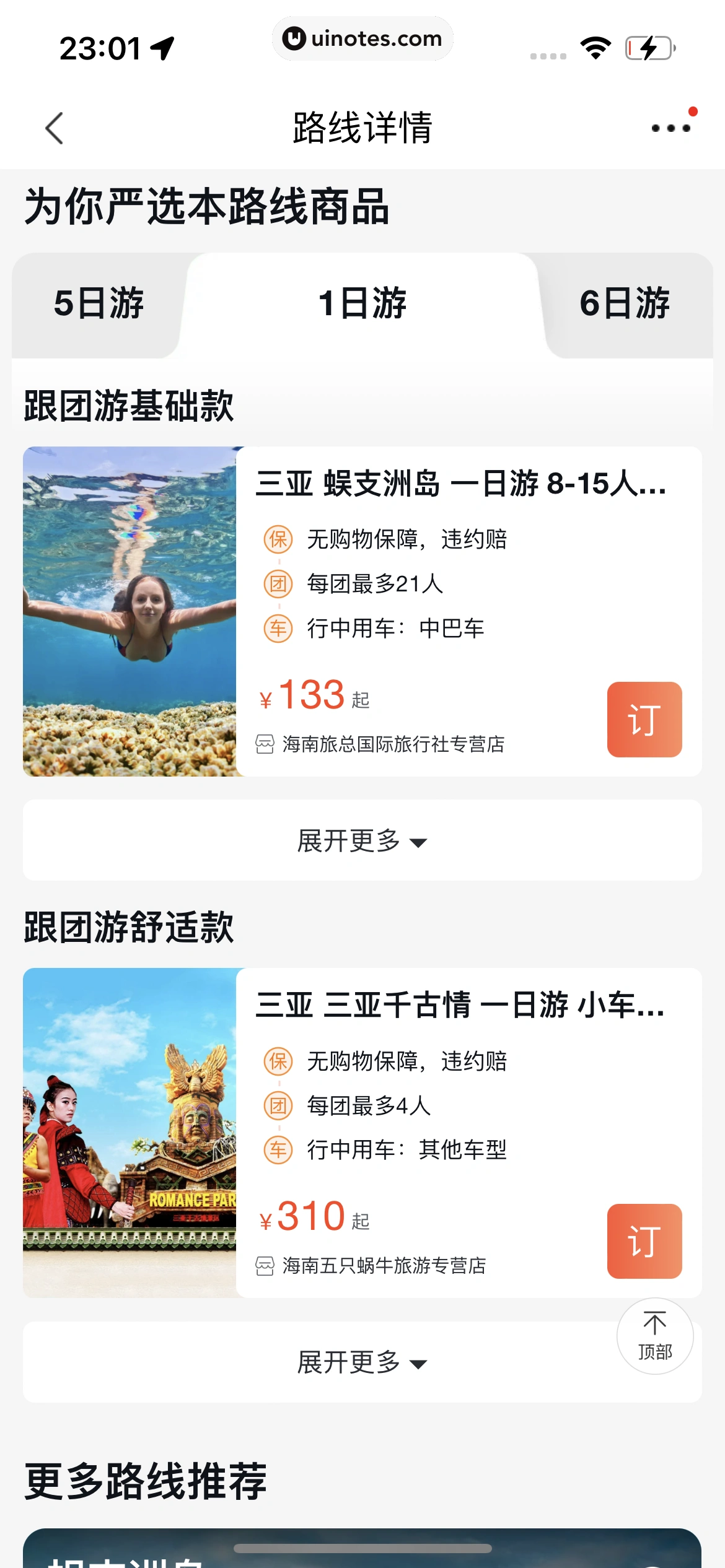 飞猪旅行 App 截图 700 - UI Notes