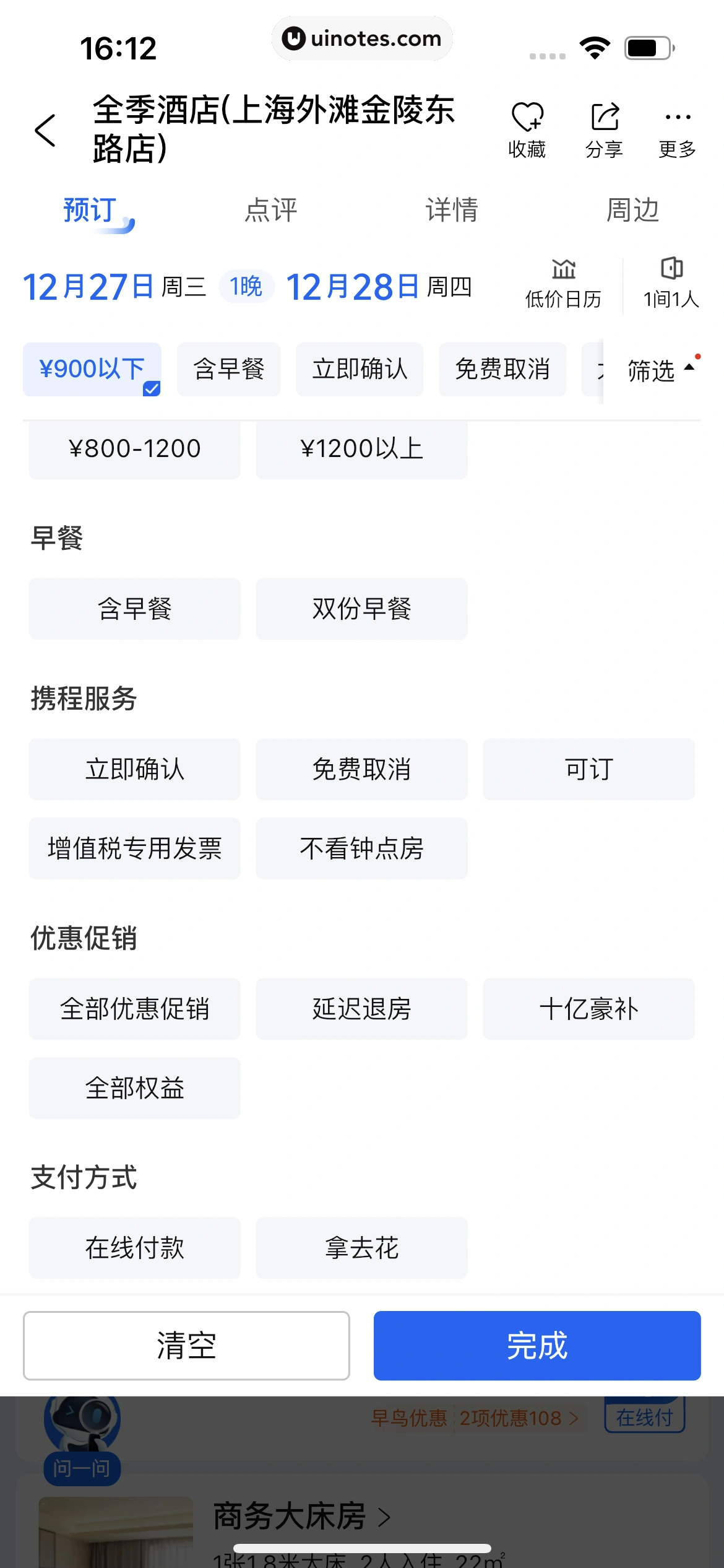 携程旅行 App 截图 0133 - UI Notes