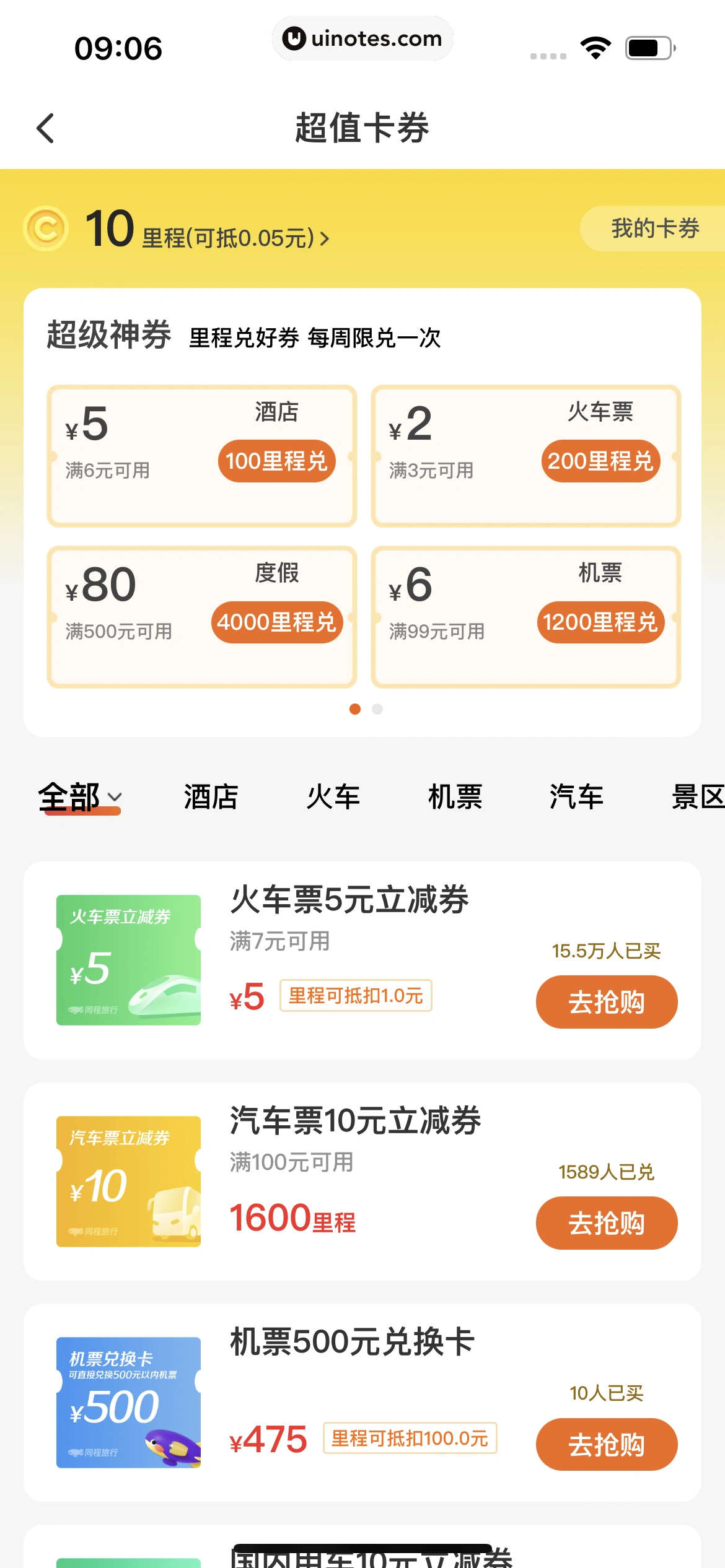 同程旅行 App 截图 348 - UI Notes