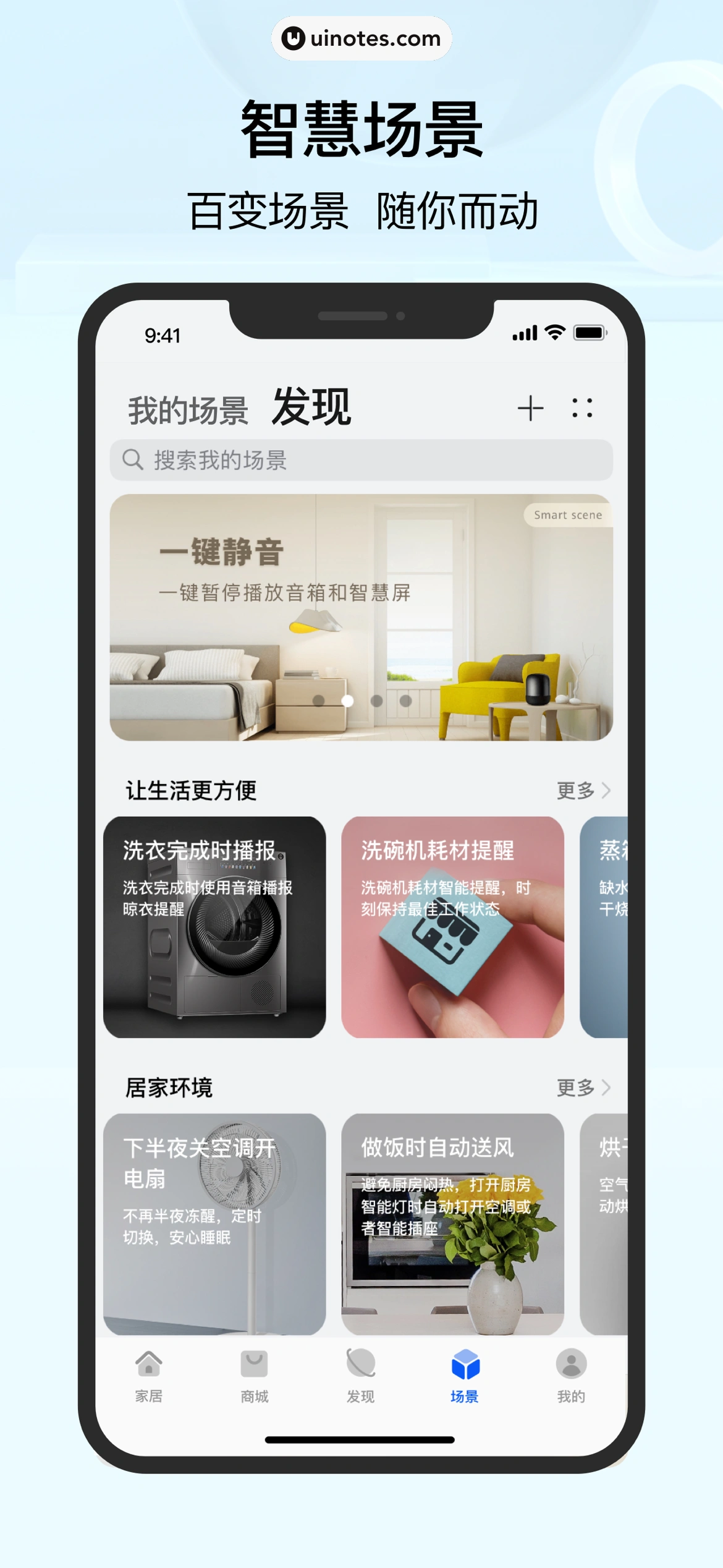 华为智慧生活 App 截图 005 - UI Notes