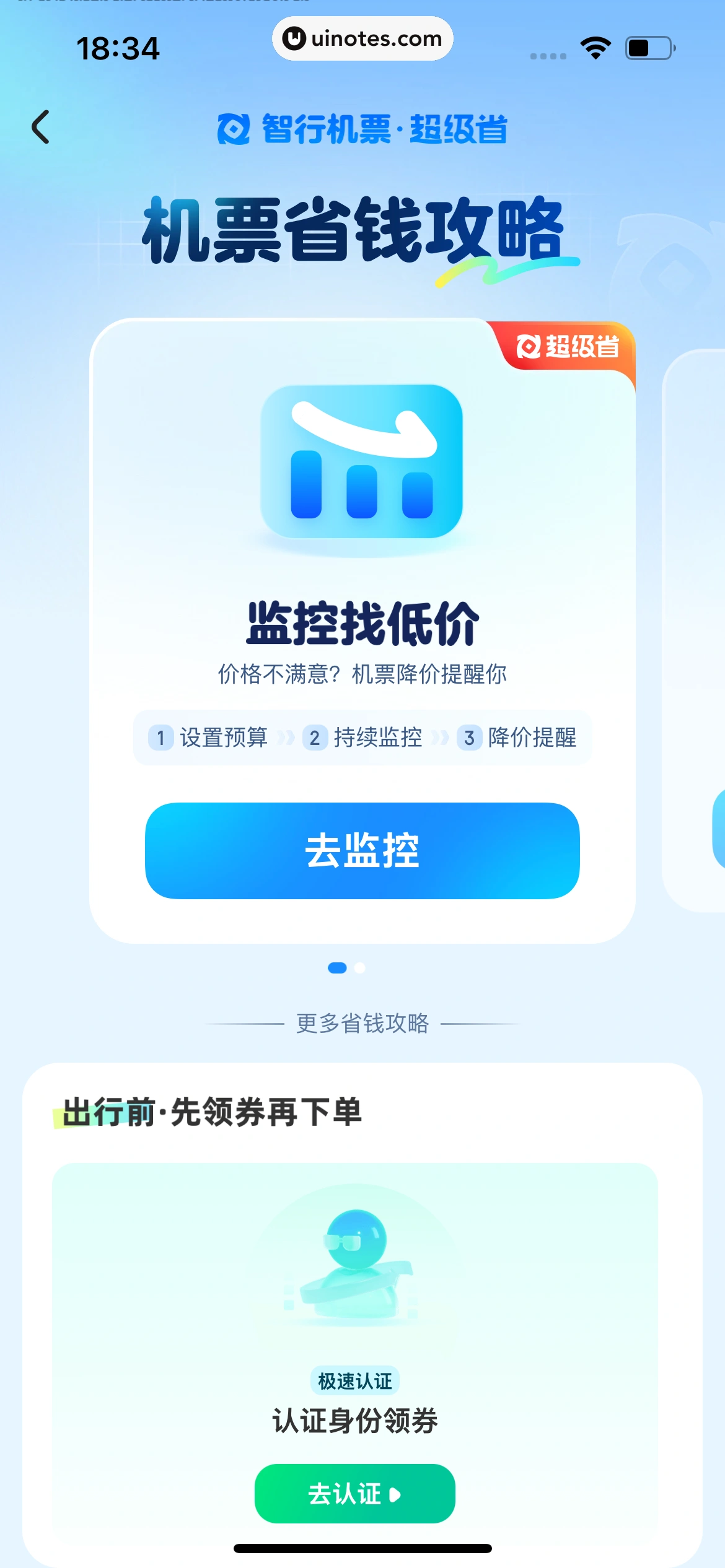 智行火车票 App 截图 421 - UI Notes