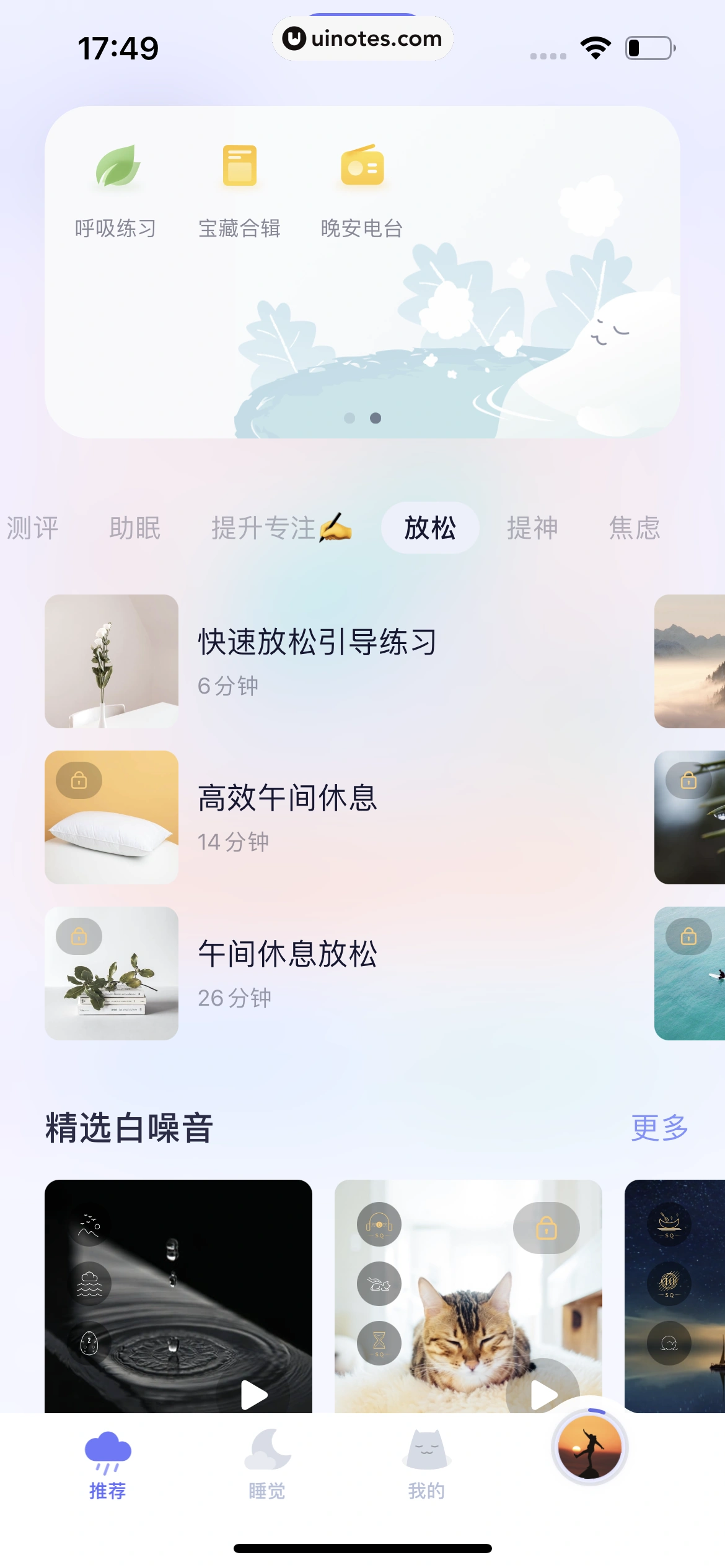 小睡眠 App 截图 121 - UI Notes
