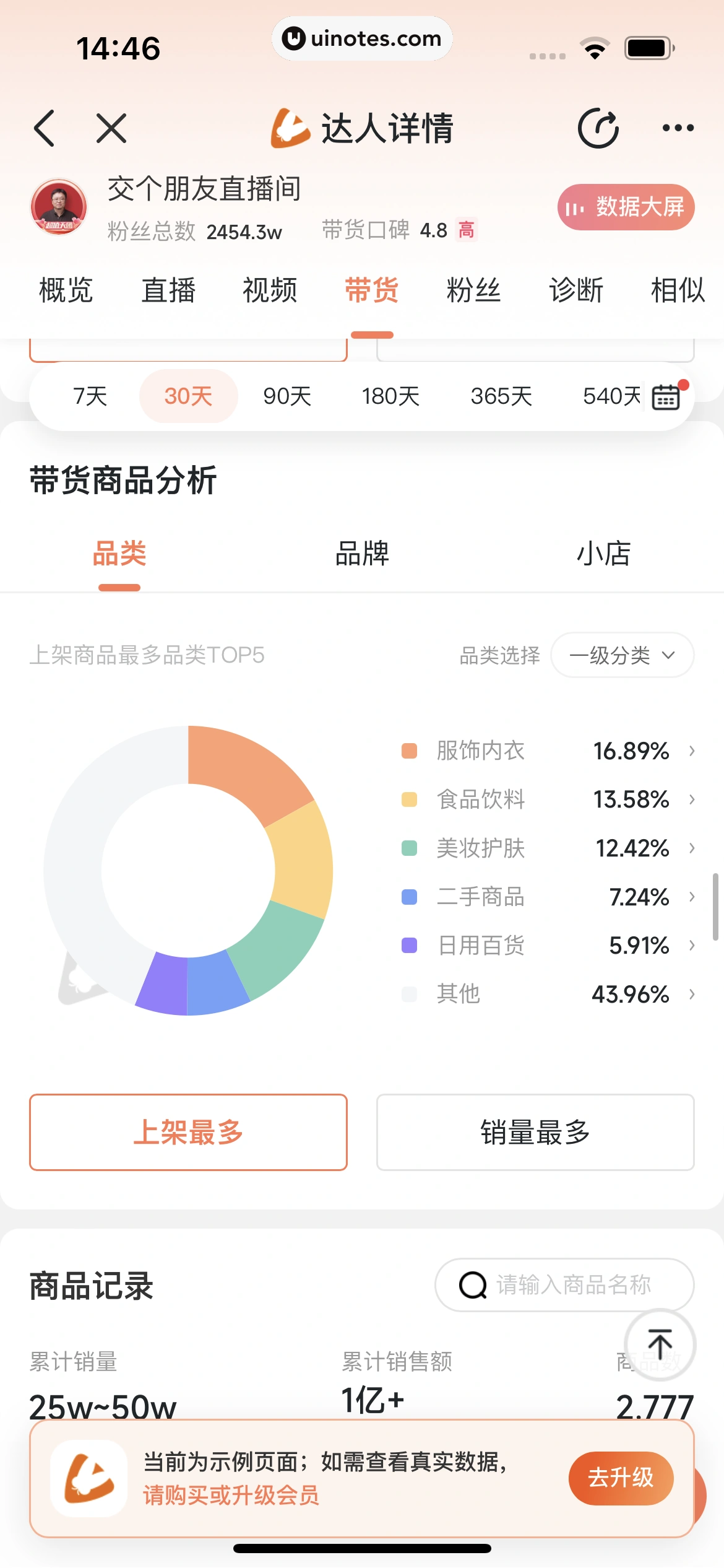 蝉妈妈 App 截图 189 - UI Notes
