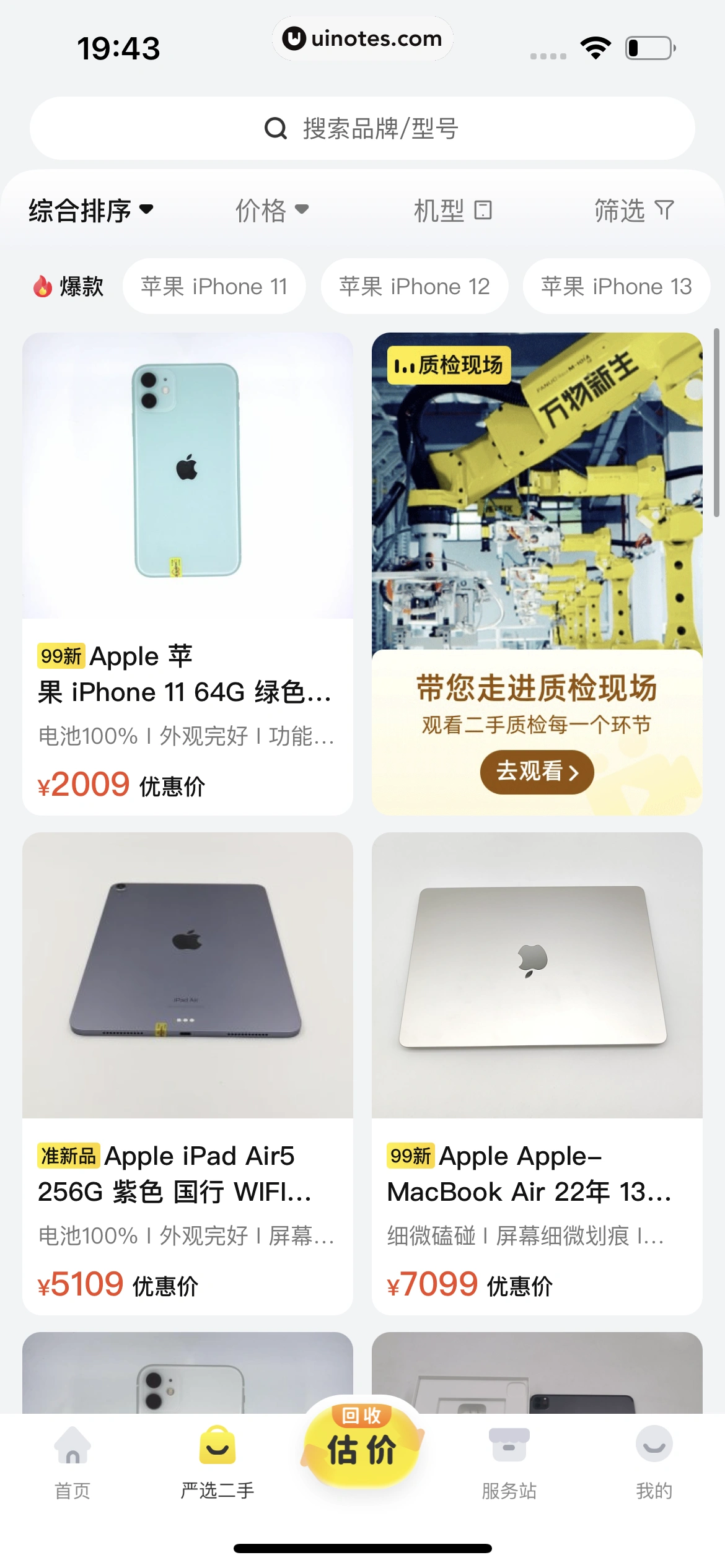 爱回收 App 截图 299 - UI Notes