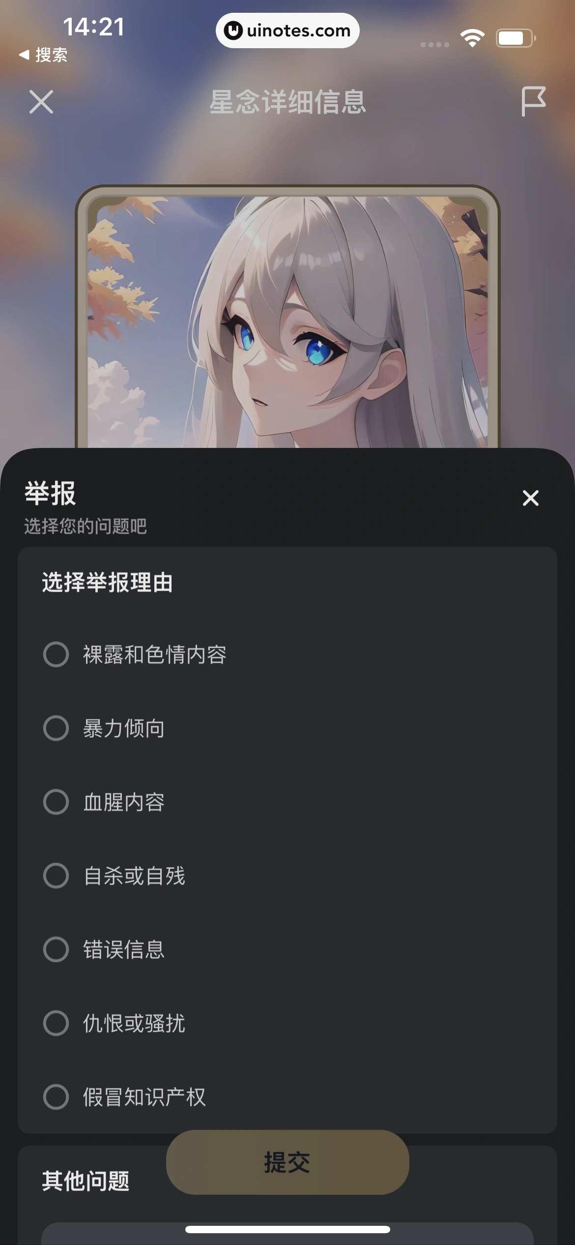 星野 App 截图 043 - UI Notes