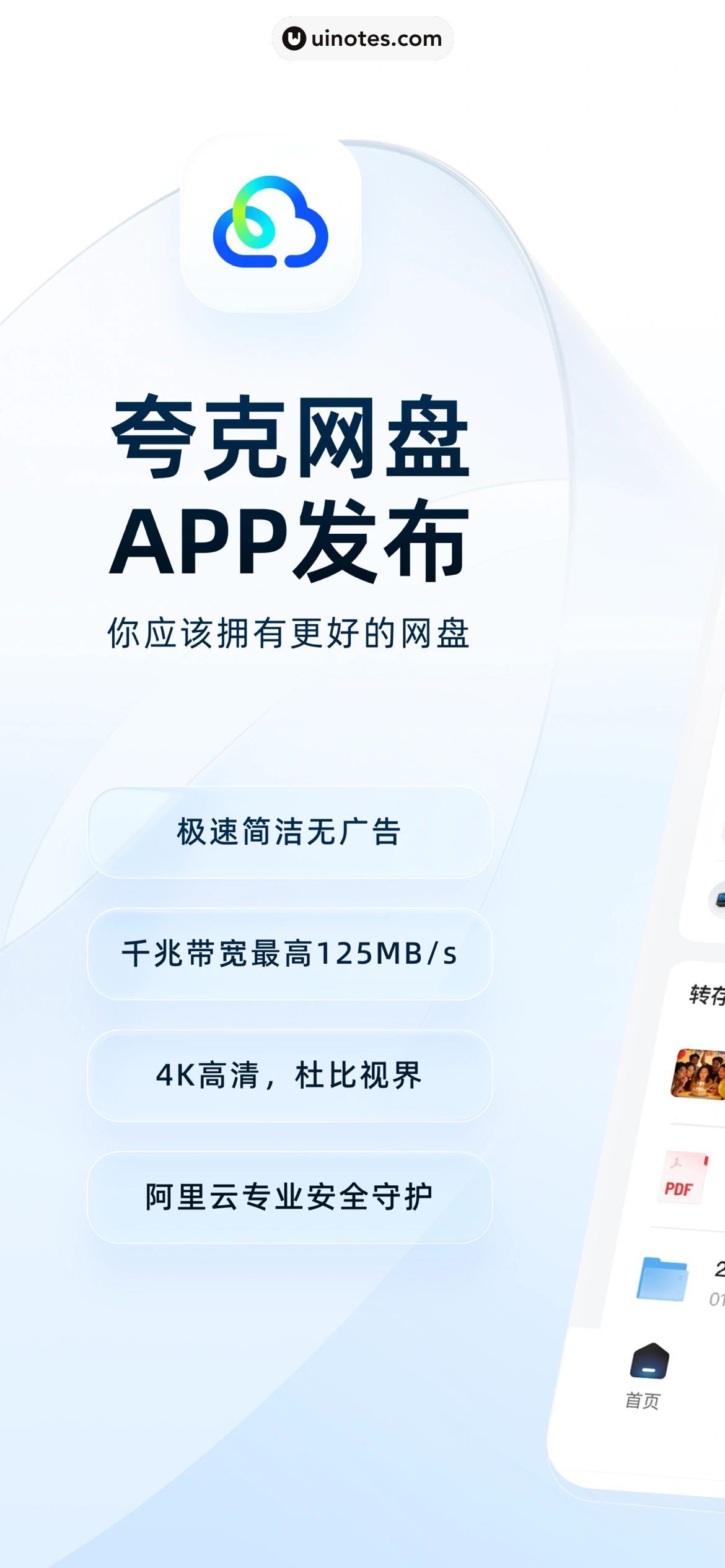 夸克网盘 App 截图 001 - UI Notes