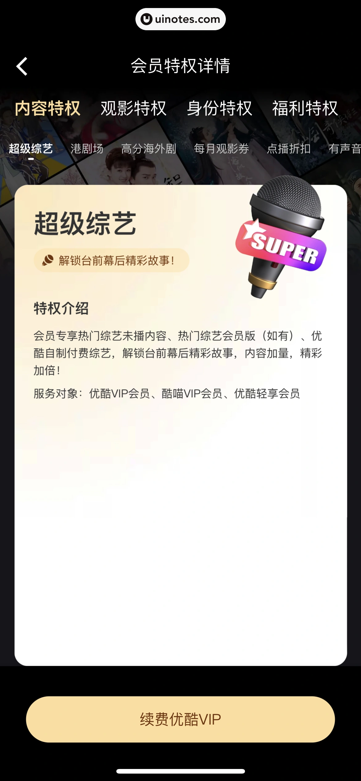 优酷 App 截图 272 - UI Notes