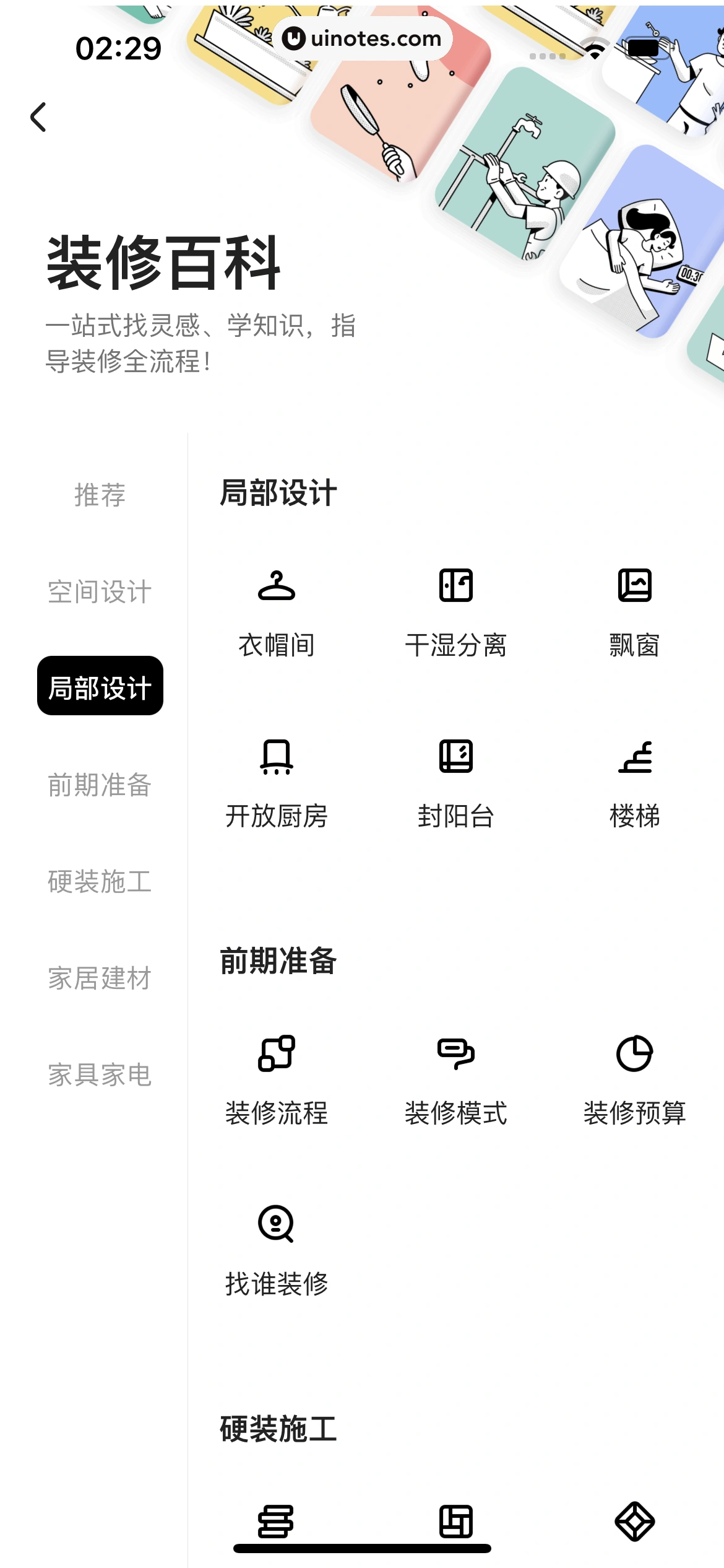 住小帮 App 截图 094 - UI Notes