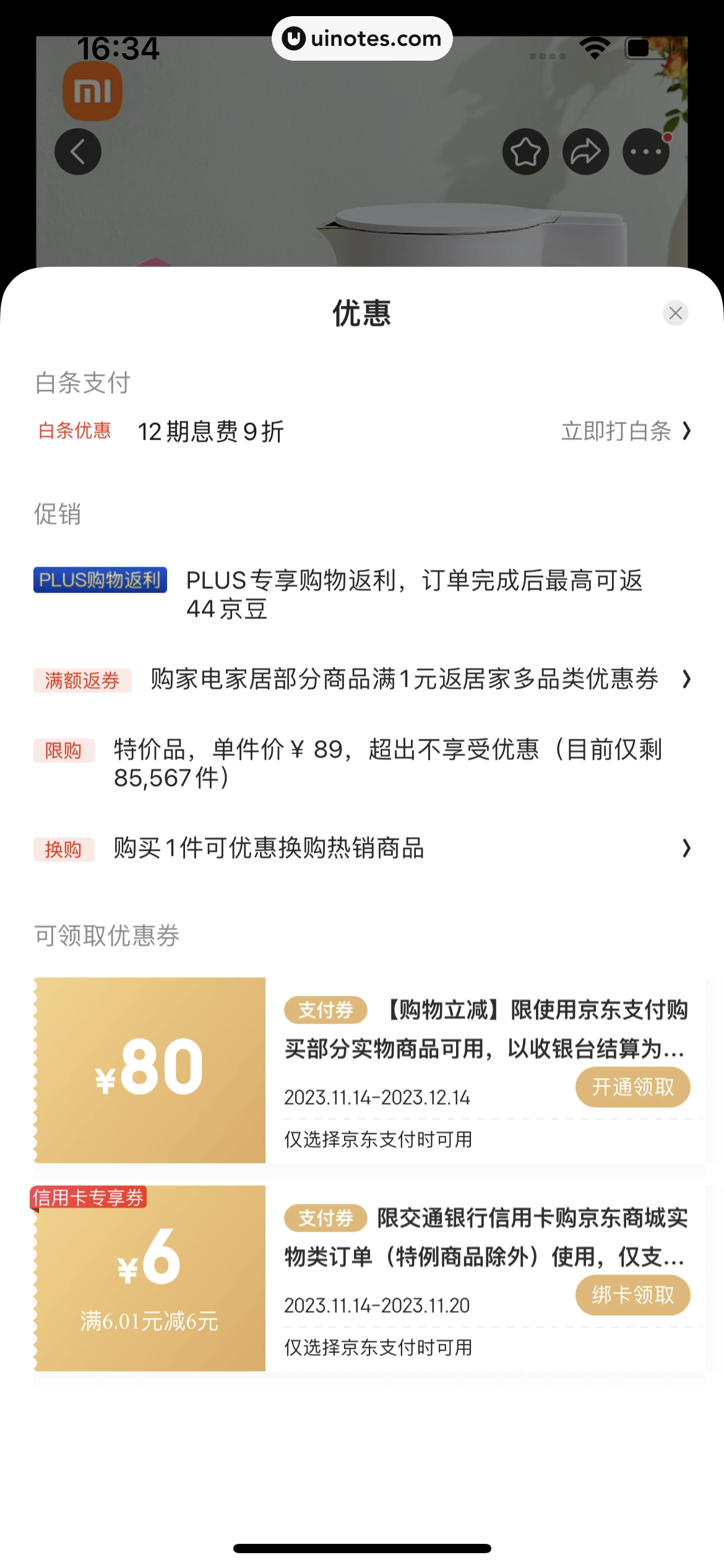 京东 App 截图 0066 - UI Notes
