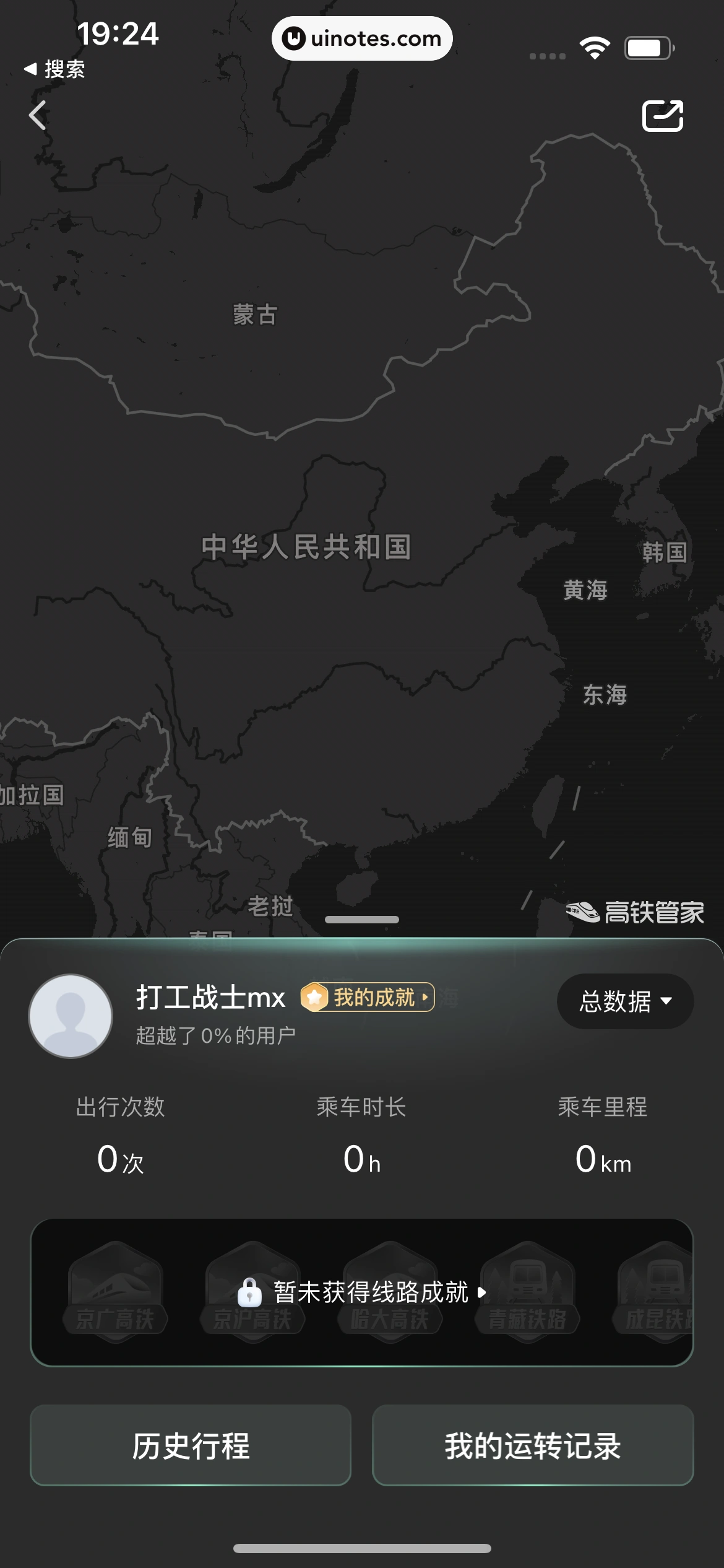 高铁管家 App 截图 785 - UI Notes