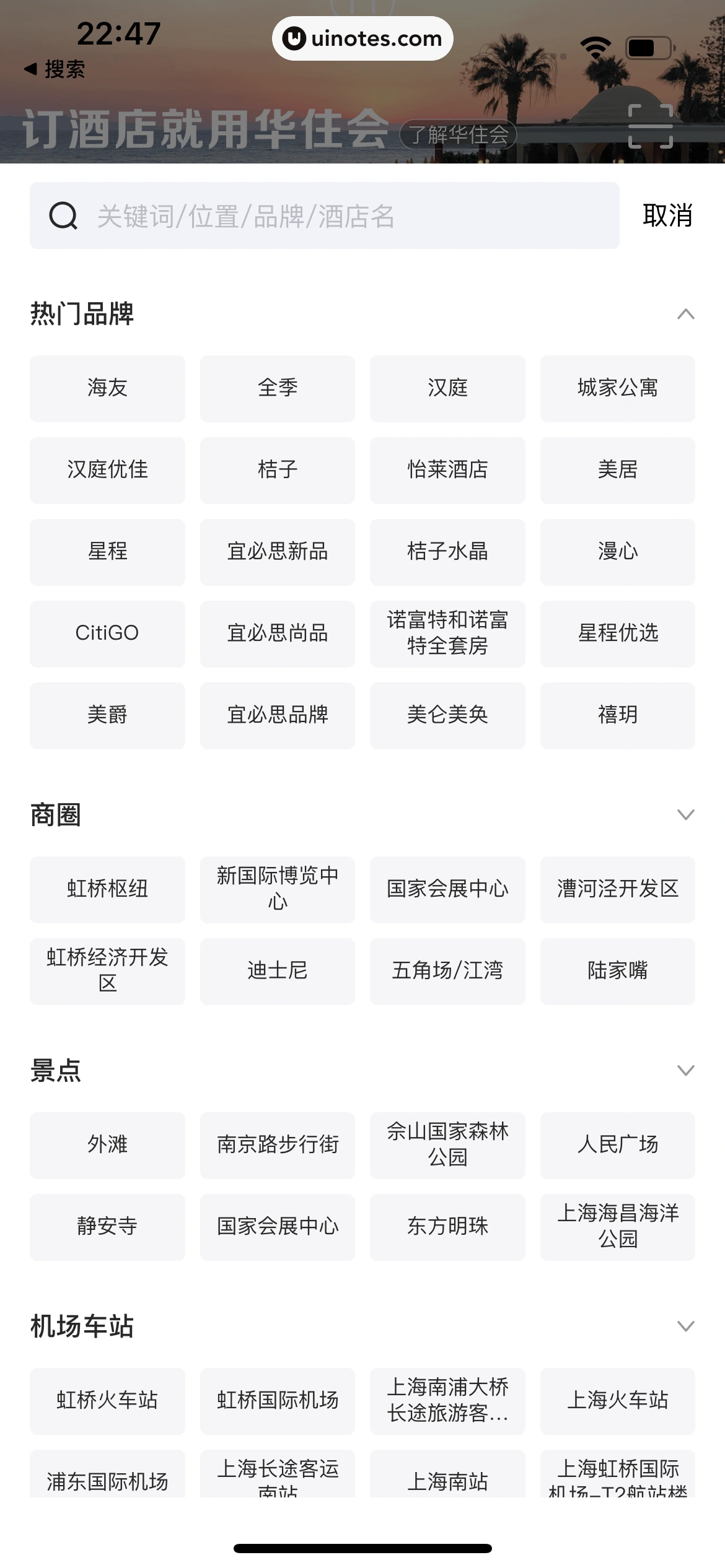 华住会 App 截图 027 - UI Notes