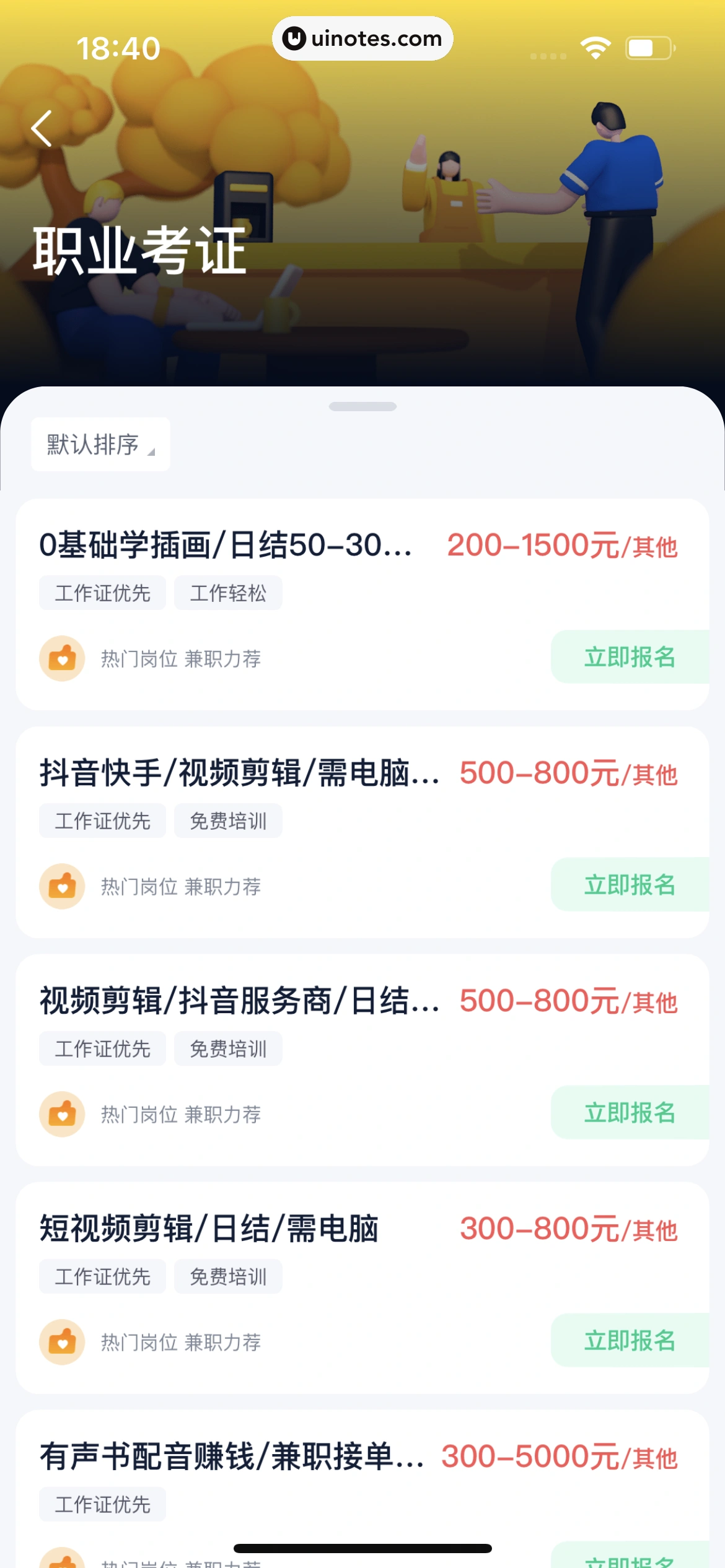 青团社兼职 App 截图 139 - UI Notes