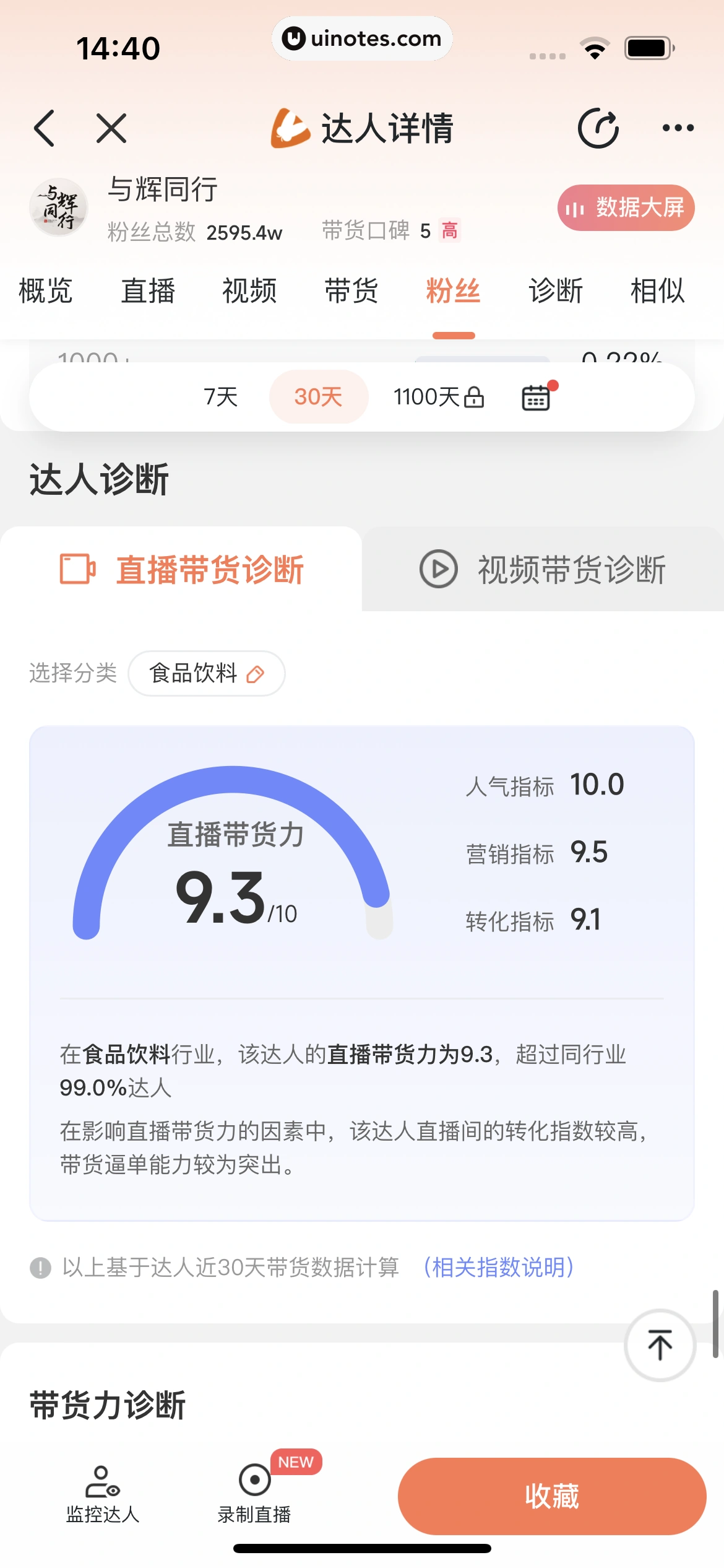 蝉妈妈 App 截图 128 - UI Notes