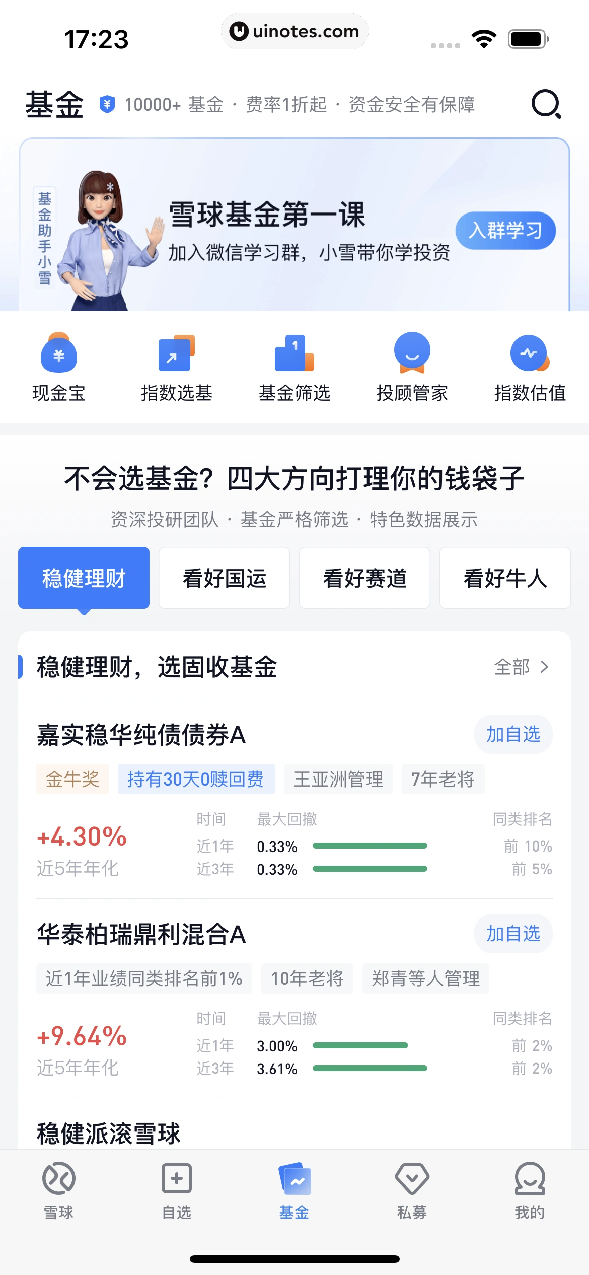 雪球 App 截图 246 - UI Notes
