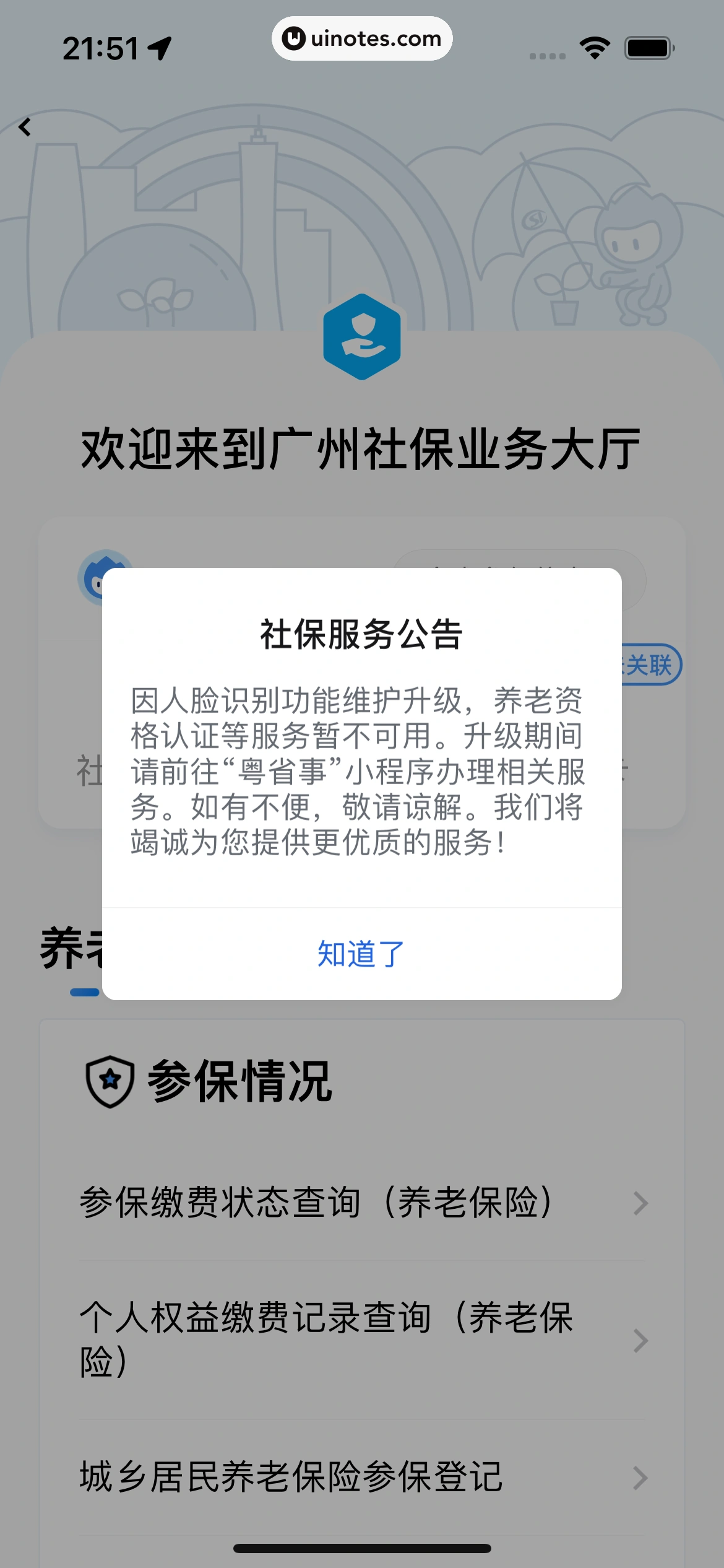 粤省事 App 截图 074 - UI Notes