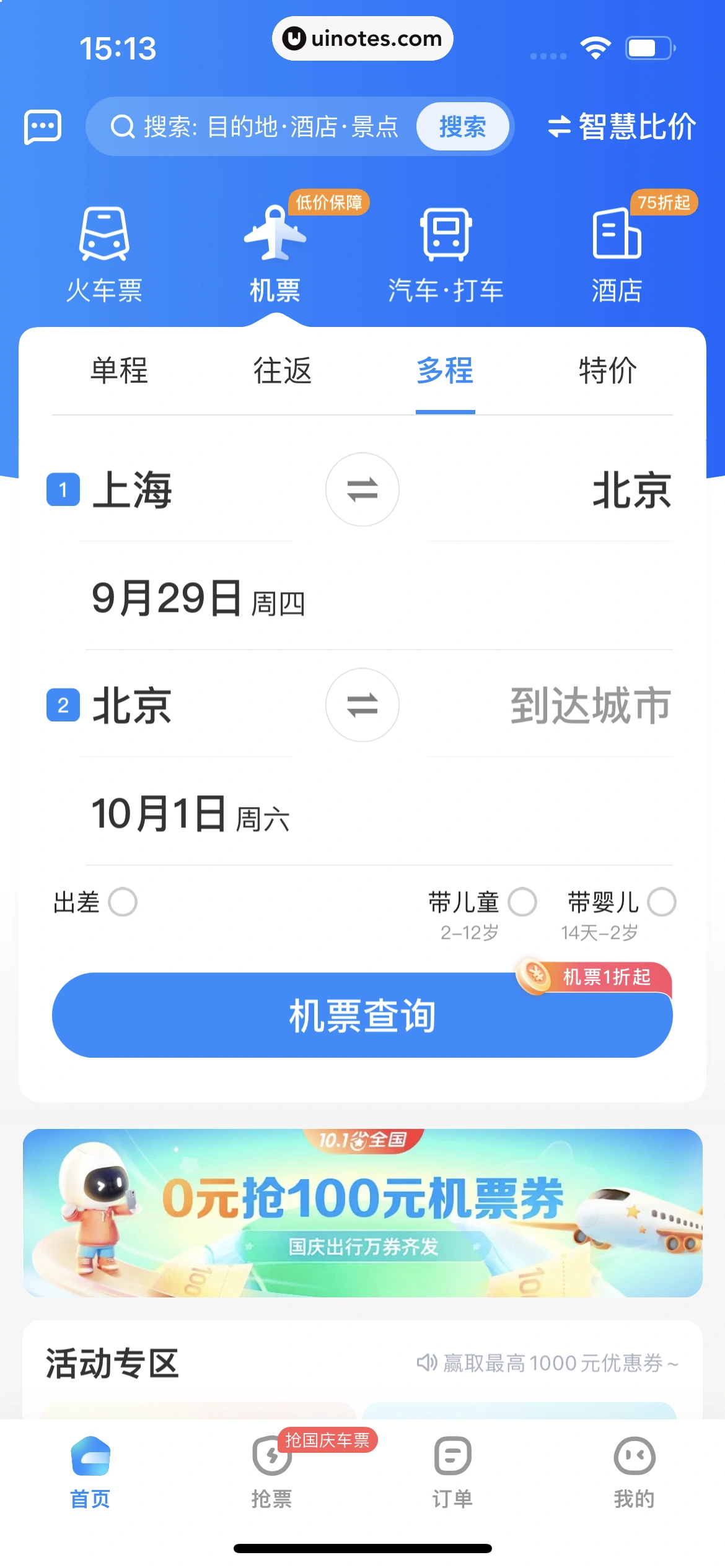 智行火车票 App 截图 208 - UI Notes