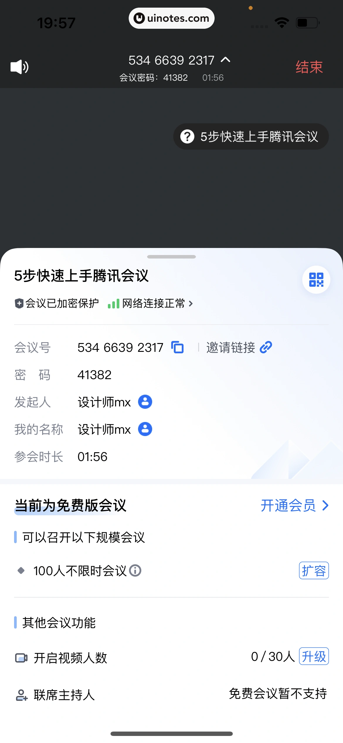 腾讯会议 App 截图 126 - UI Notes