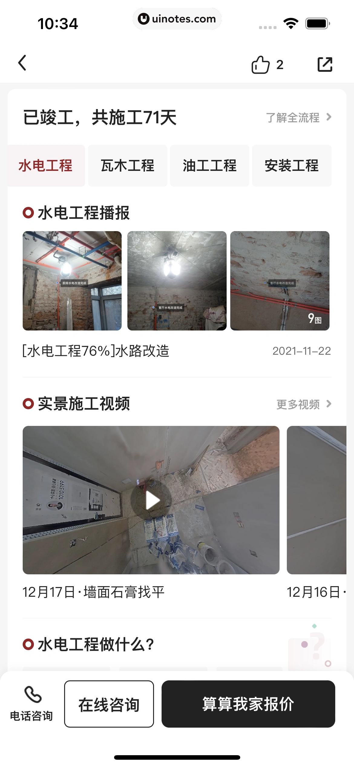 被窝家装 App 截图 097 - UI Notes