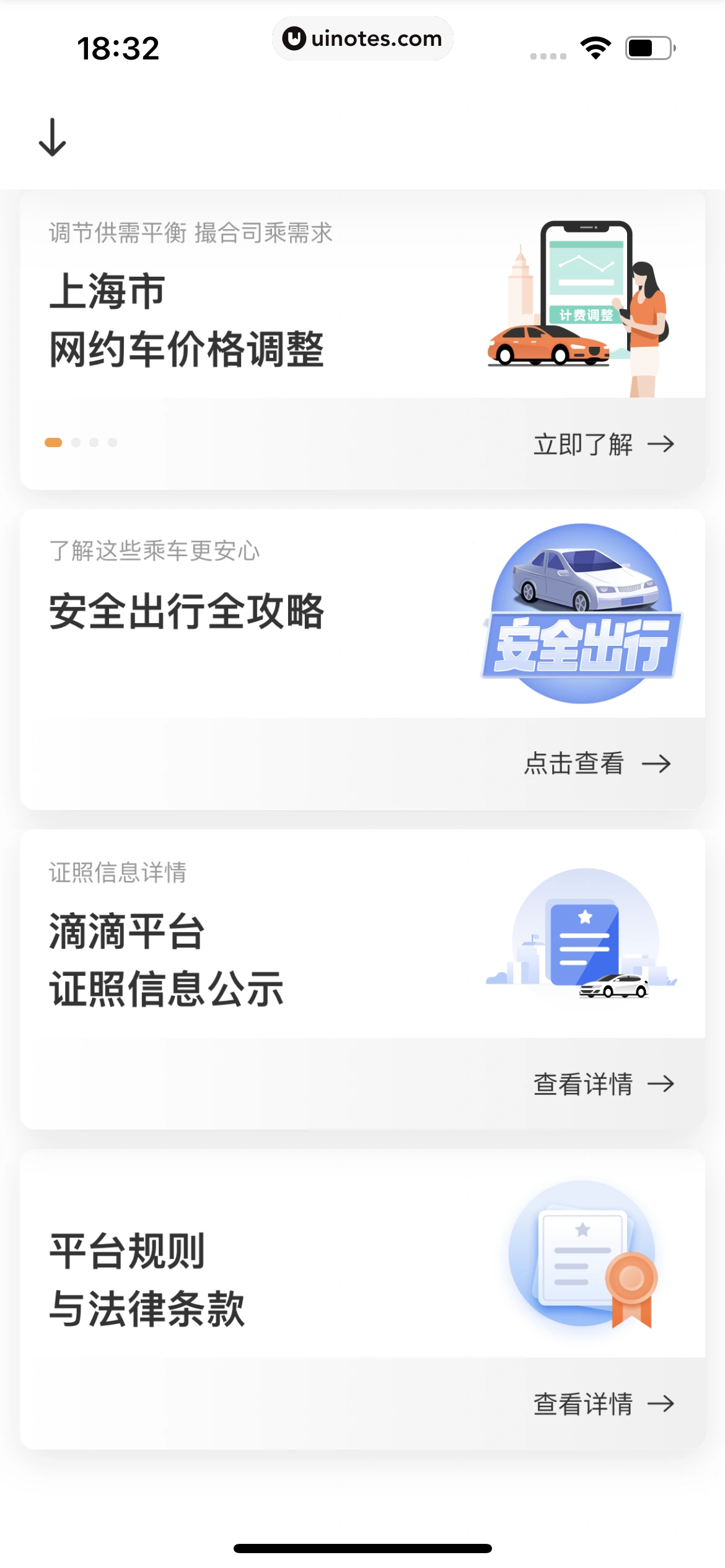 滴滴出行 App 截图 128 - UI Notes