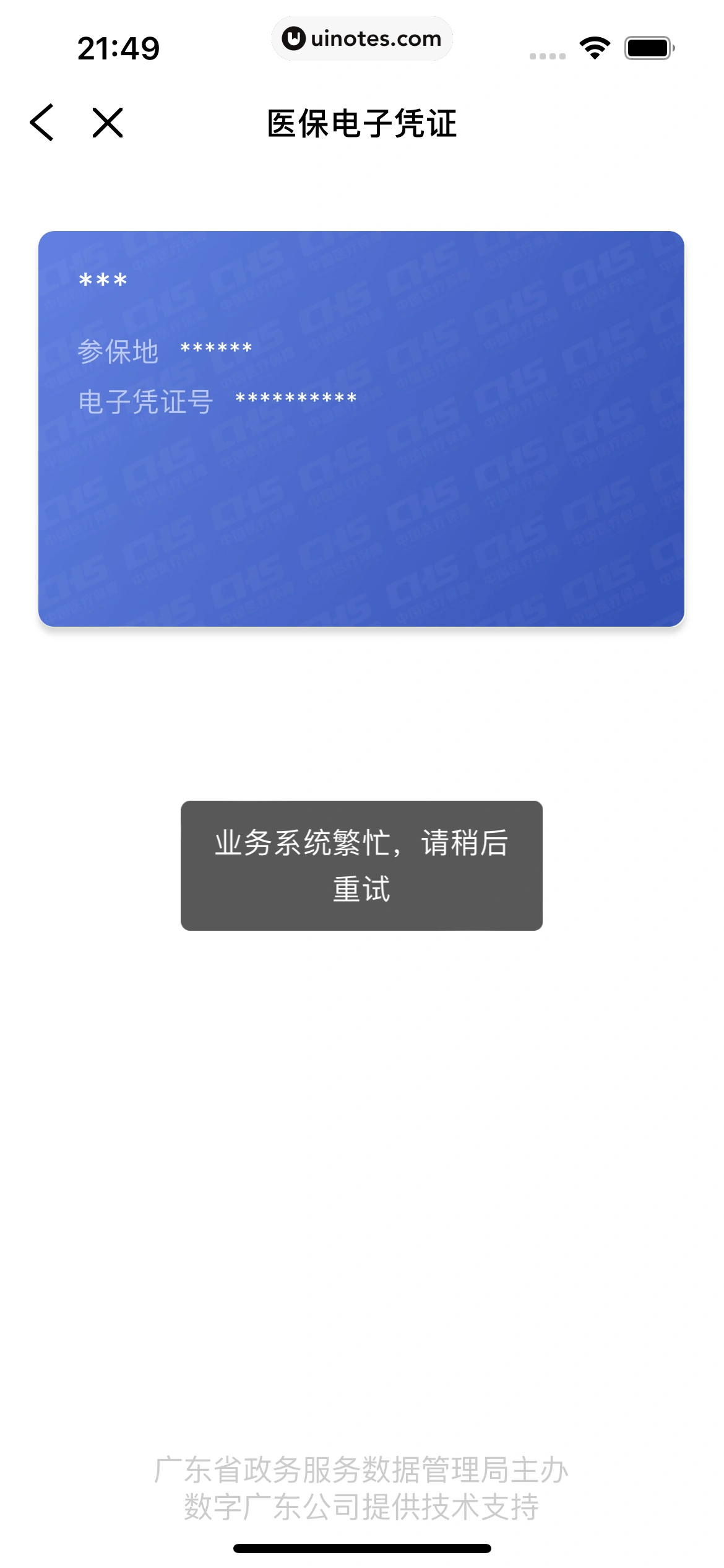 粤省事 App 截图 062 - UI Notes