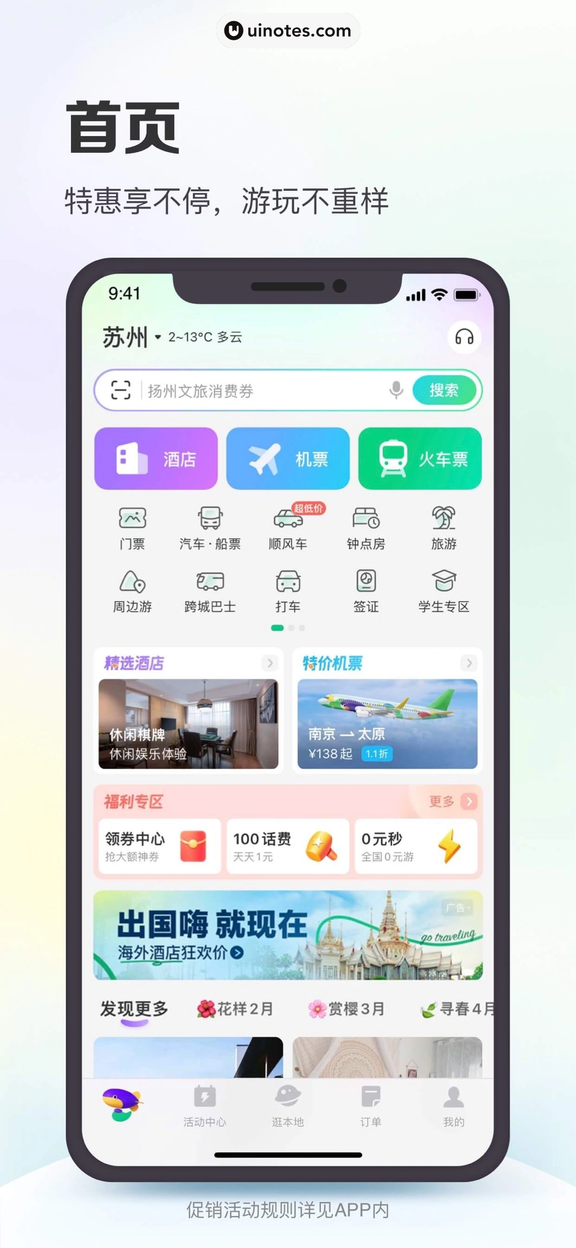 同程旅行 App 截图 001 - UI Notes