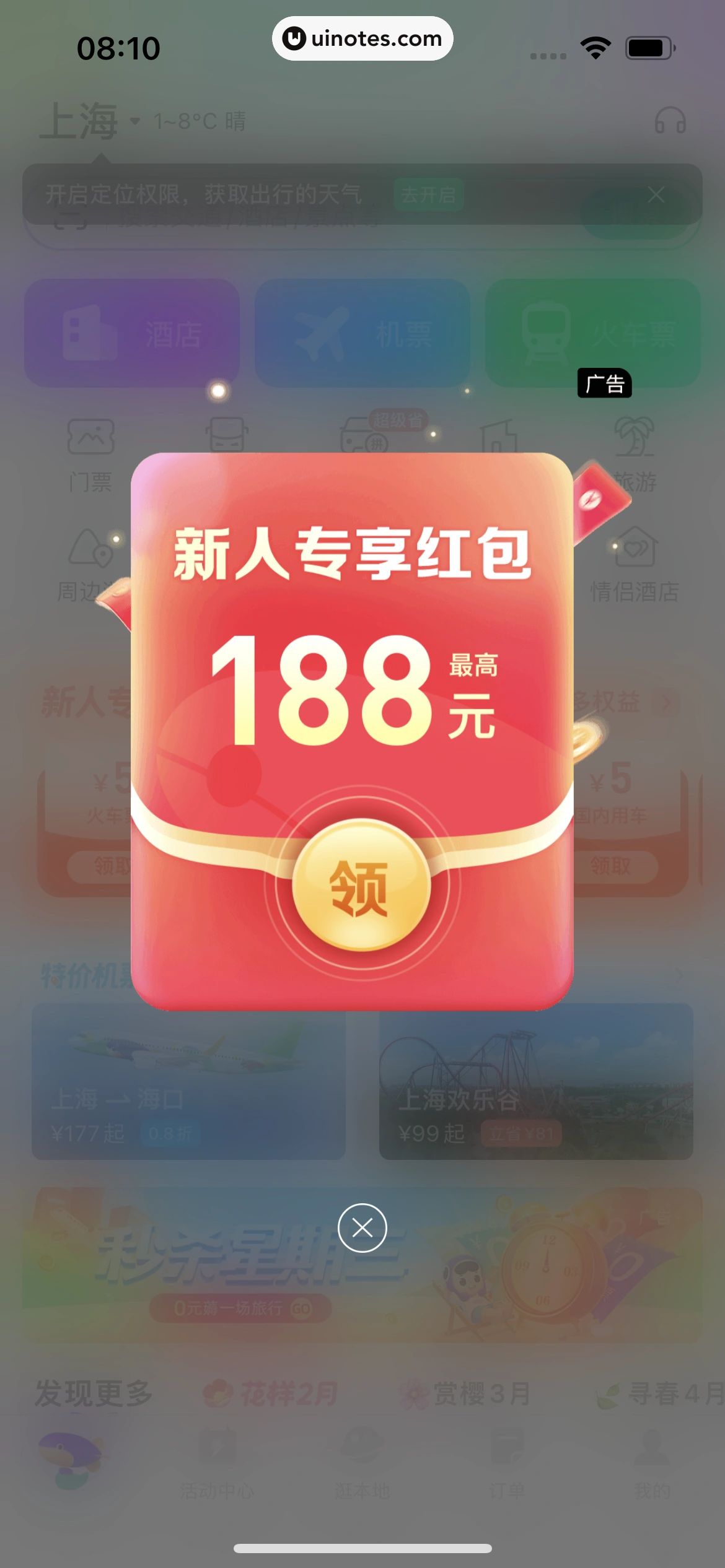 同程旅行 App 截图 011 - UI Notes