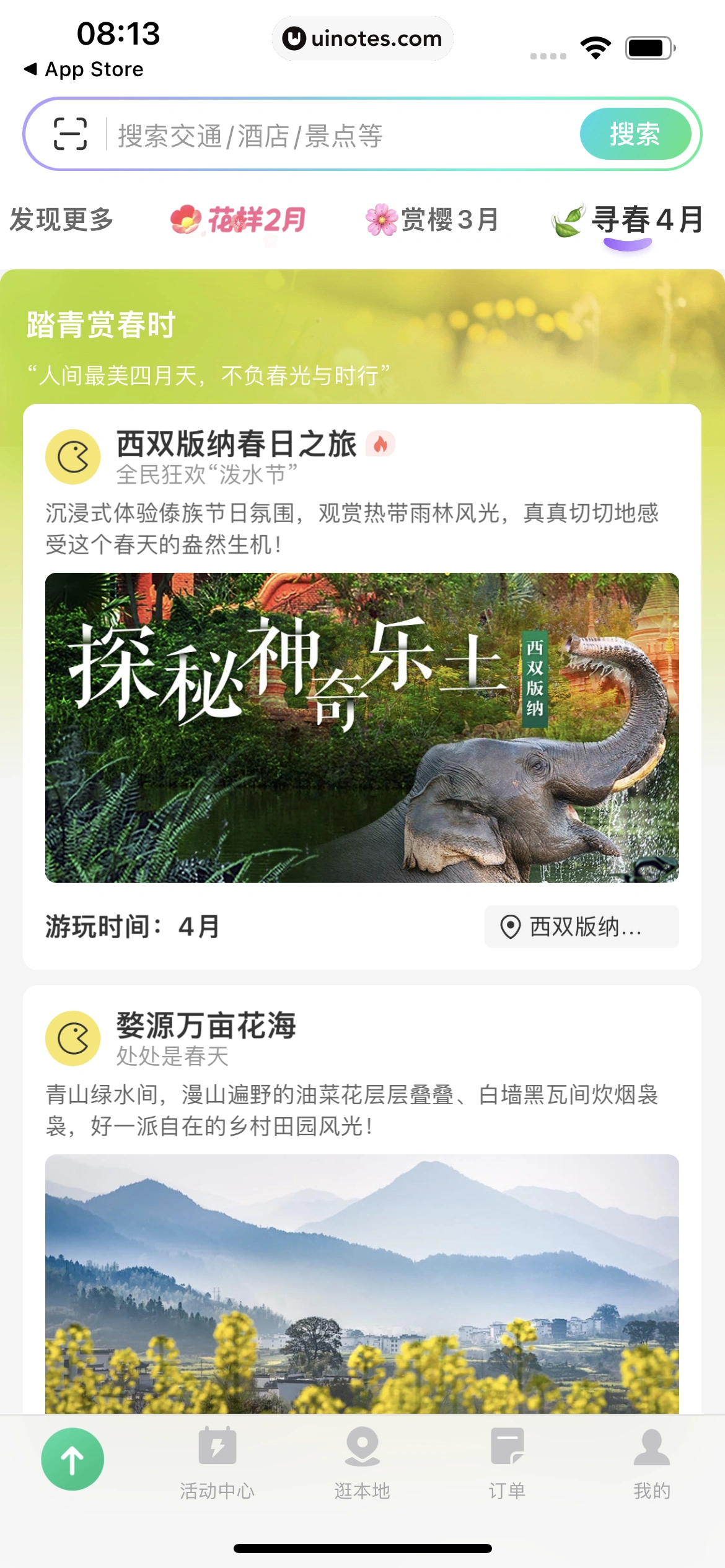 同程旅行 App 截图 024 - UI Notes