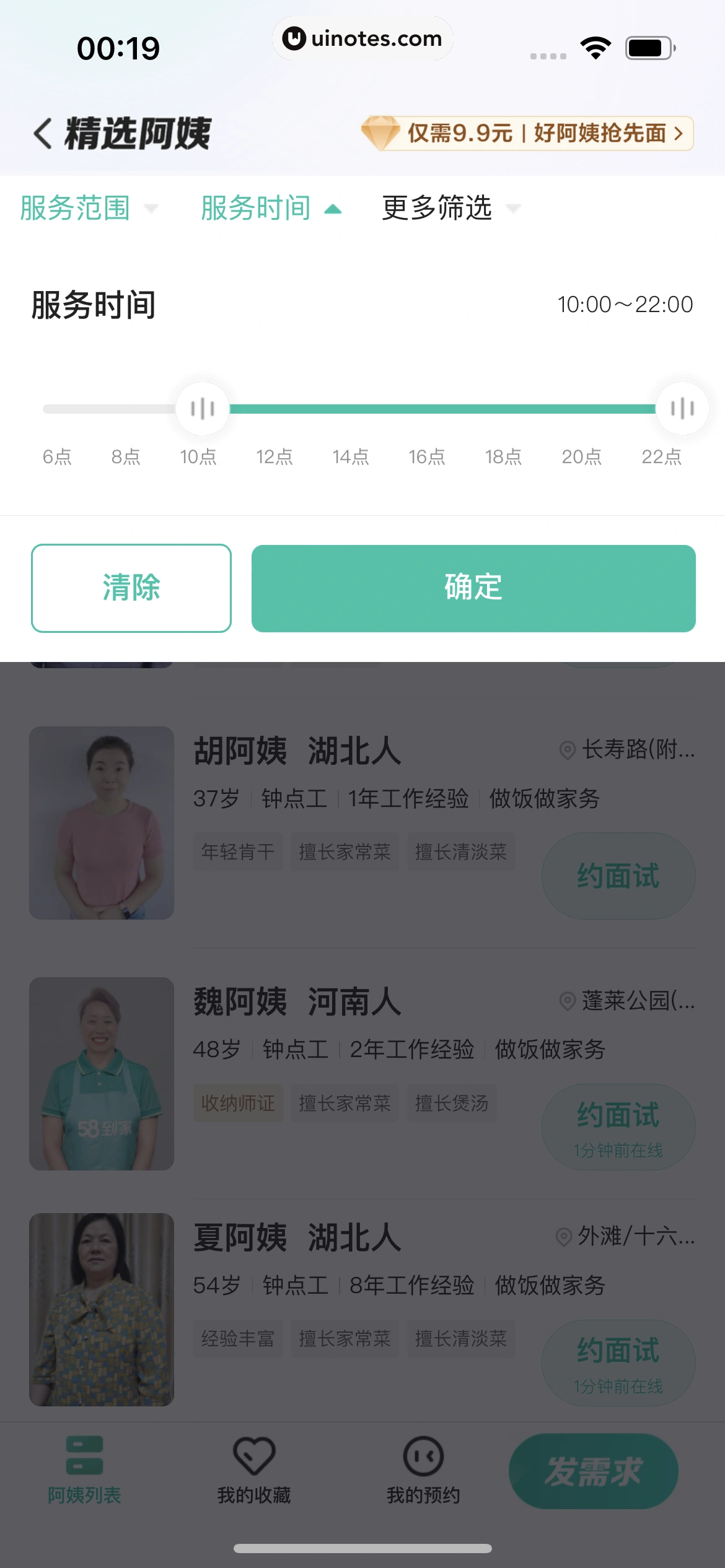 58到家 App 截图 082 - UI Notes