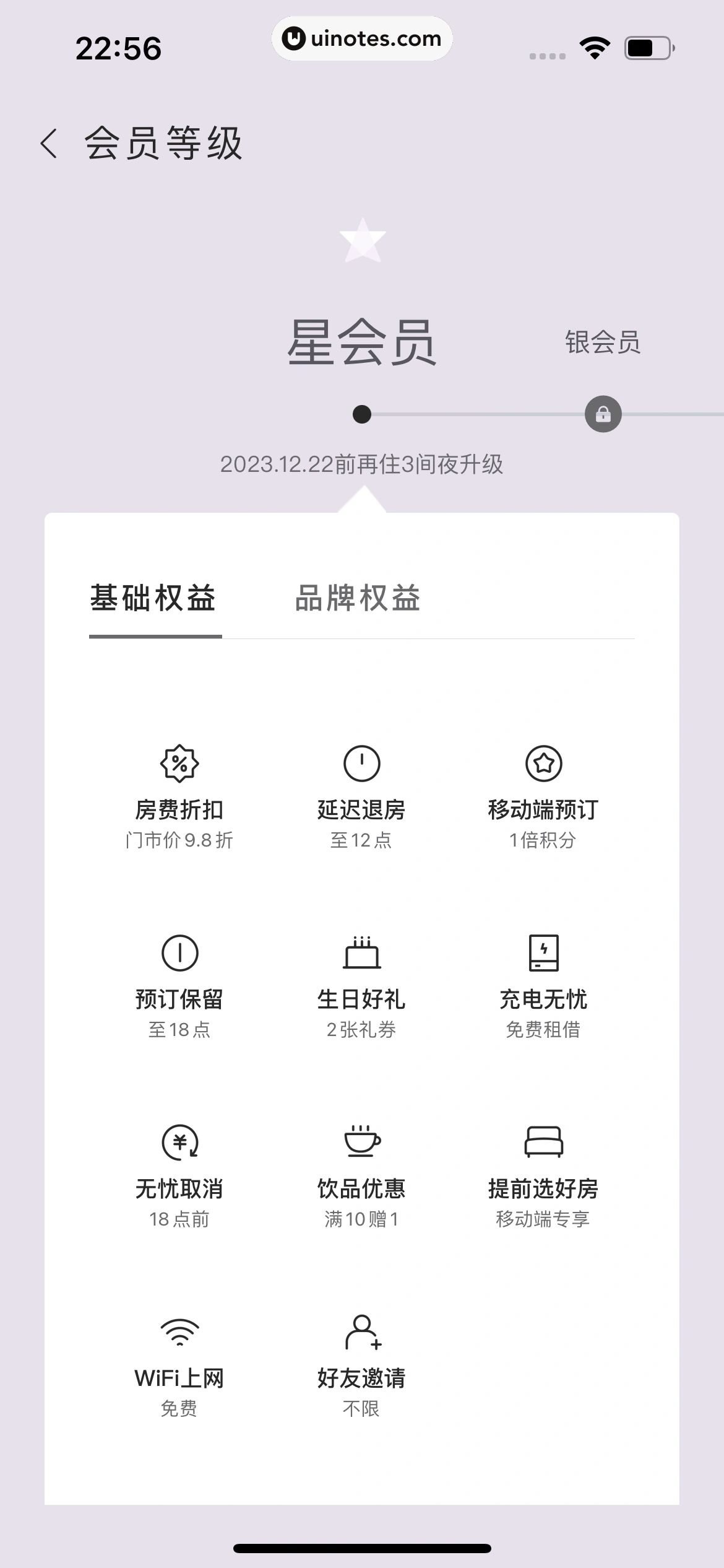 华住会 App 截图 083 - UI Notes