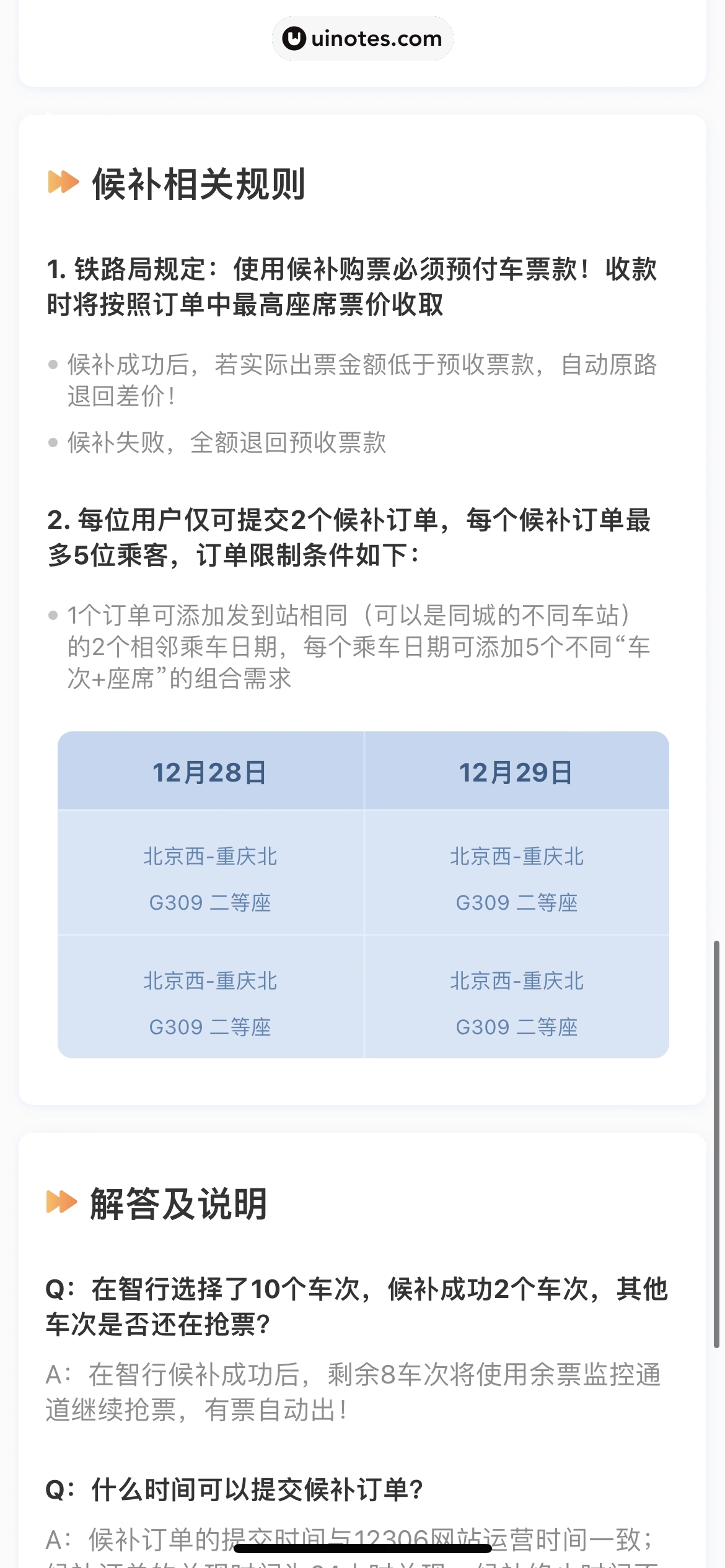 智行火车票 App 截图 052 - UI Notes