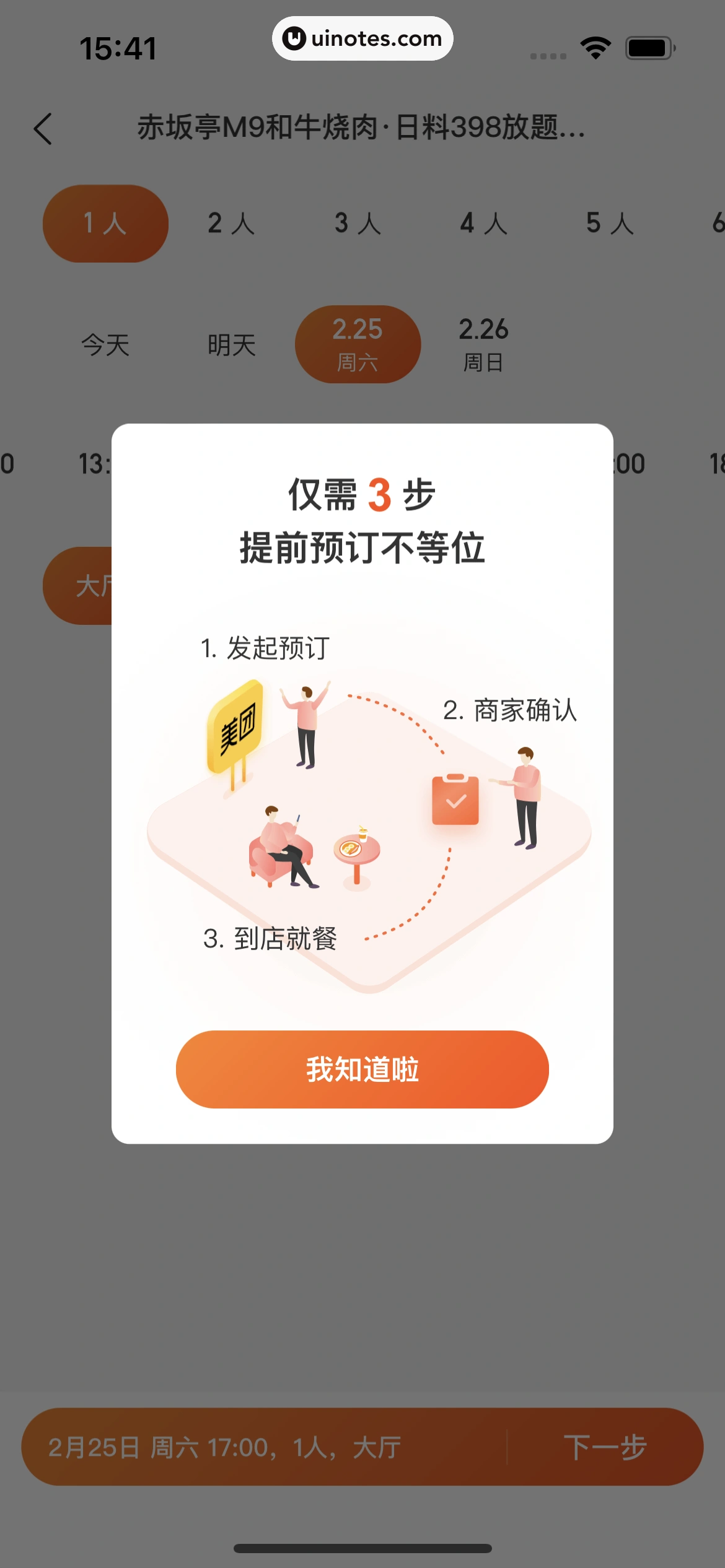 美团 App 截图 0249 - UI Notes