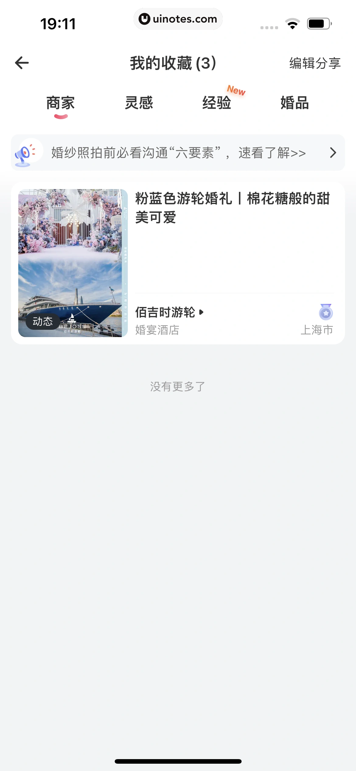 婚礼纪 App 截图 269 - UI Notes