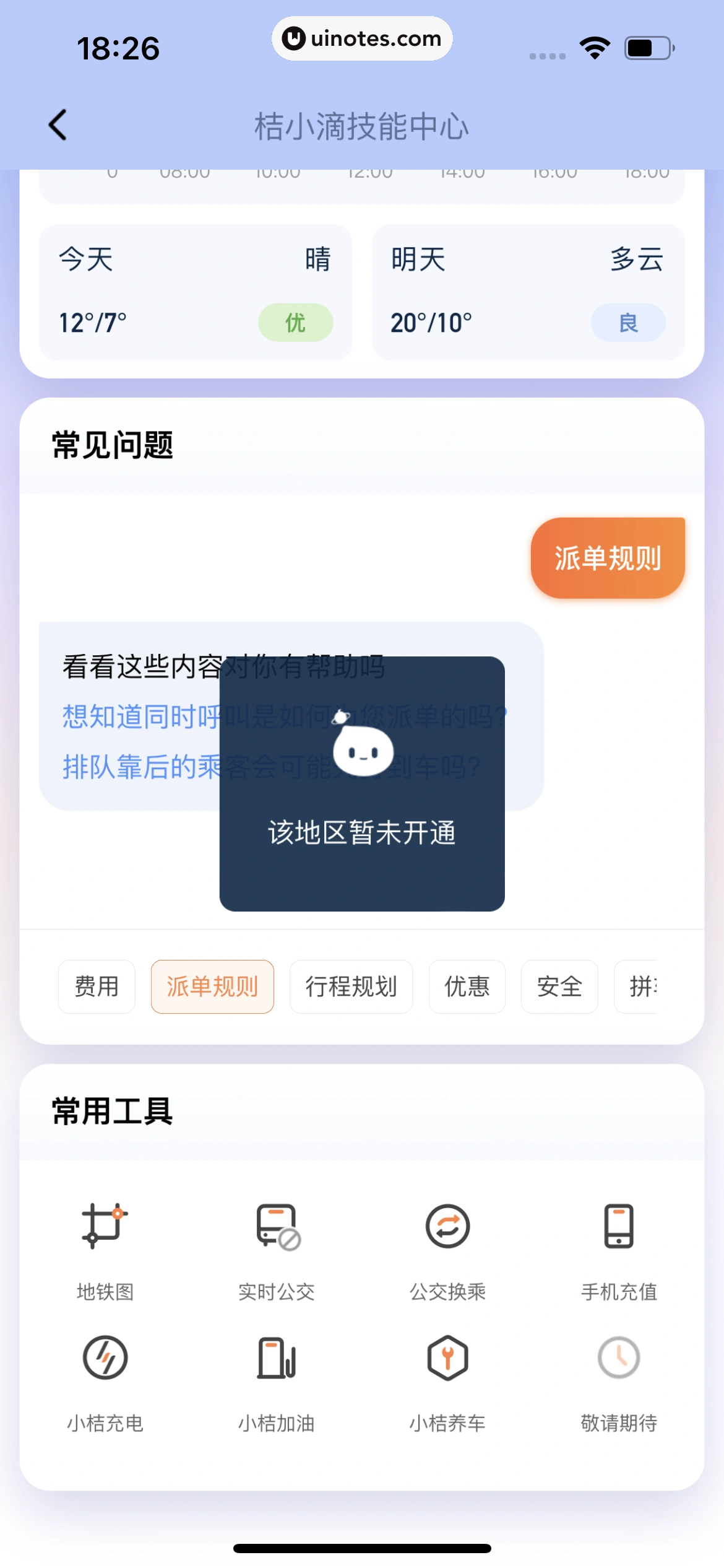 滴滴出行 App 截图 036 - UI Notes