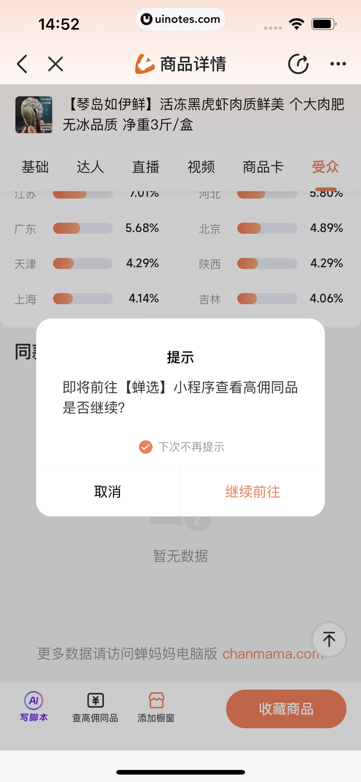 蝉妈妈 App 截图 266 - UI Notes