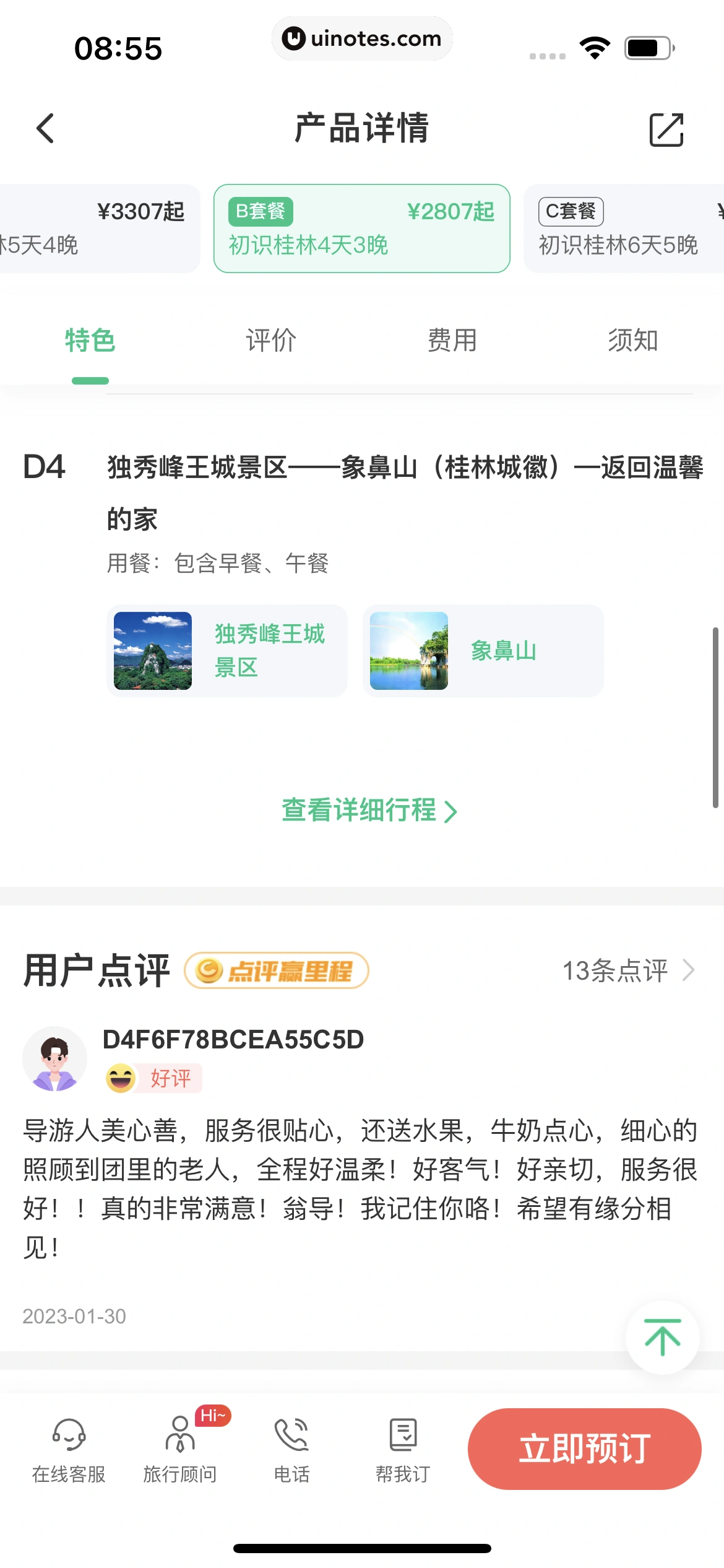 同程旅行 App 截图 275 - UI Notes