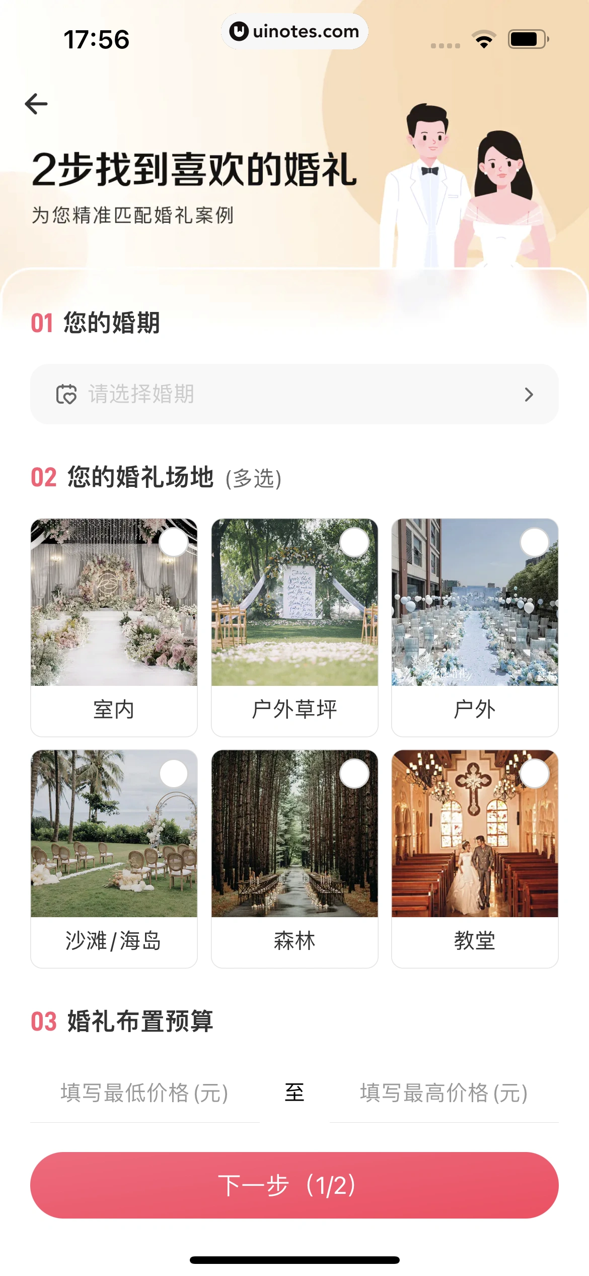 婚礼纪 App 截图 208 - UI Notes