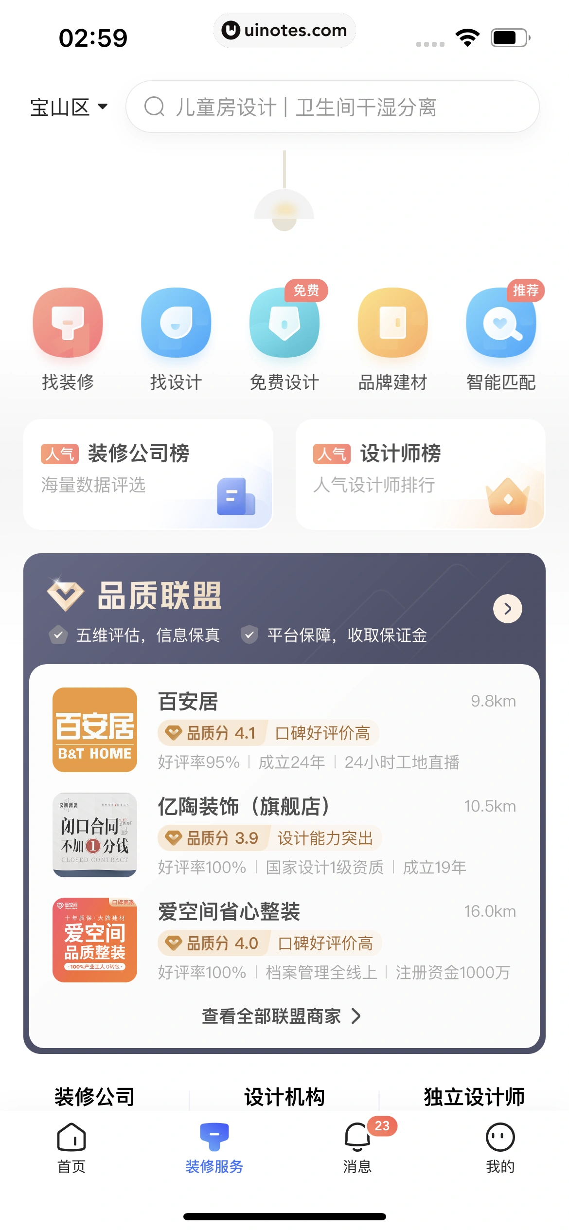 住小帮 App 截图 165 - UI Notes