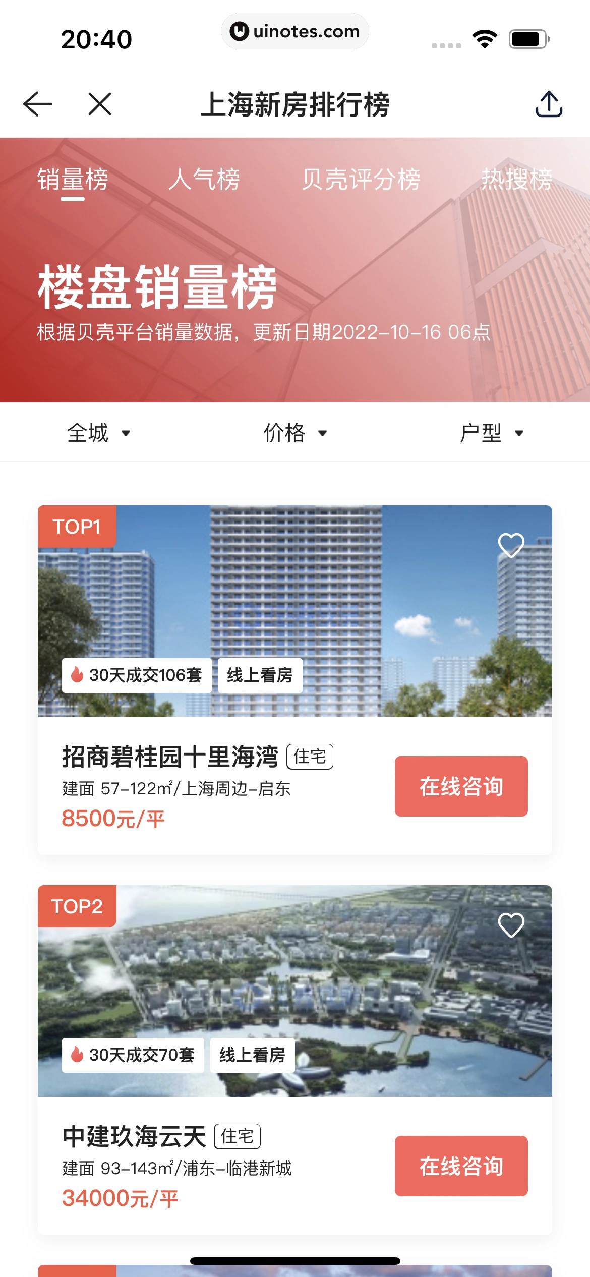 贝壳找房 App 截图 254 - UI Notes