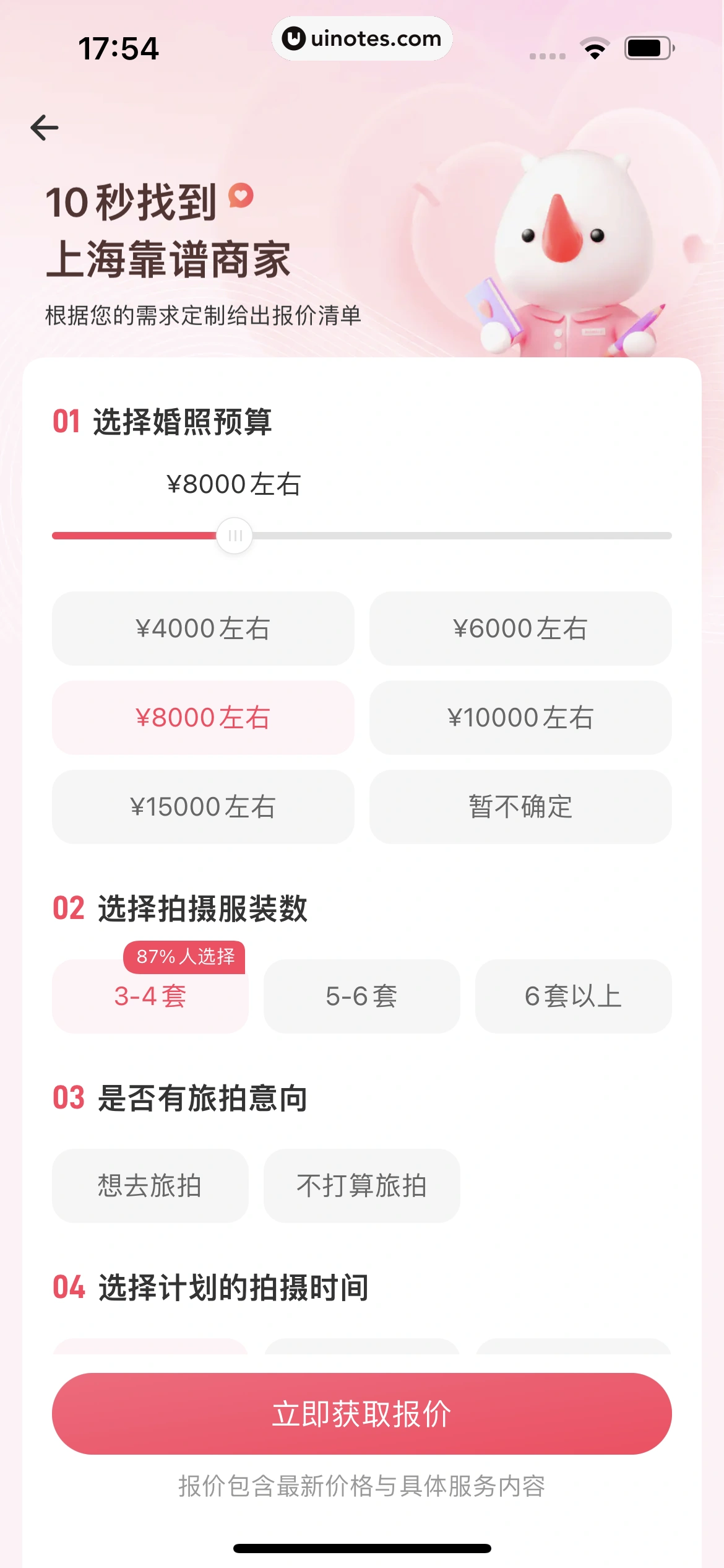 婚礼纪 App 截图 100 - UI Notes